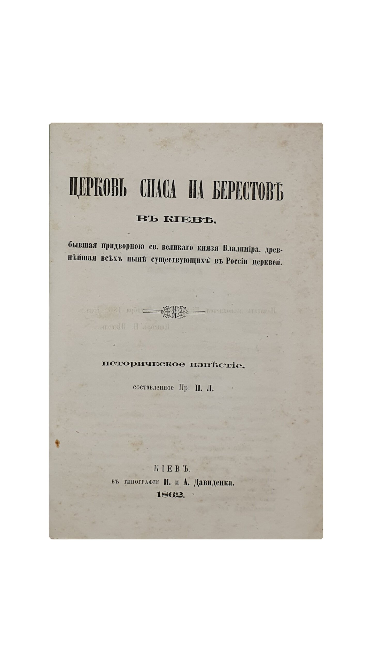 Лебединцев П. Г.  Церковь Спаса на Берестове в Киеве, бывшая придворной св. великого князя Владимира, древнейшая всех ныне существующих в России церквей.  Историческое известие. / Составленное Пр. П. Л.  КИЕВ. В типографии И. и А. Давиденка.  1862 год.