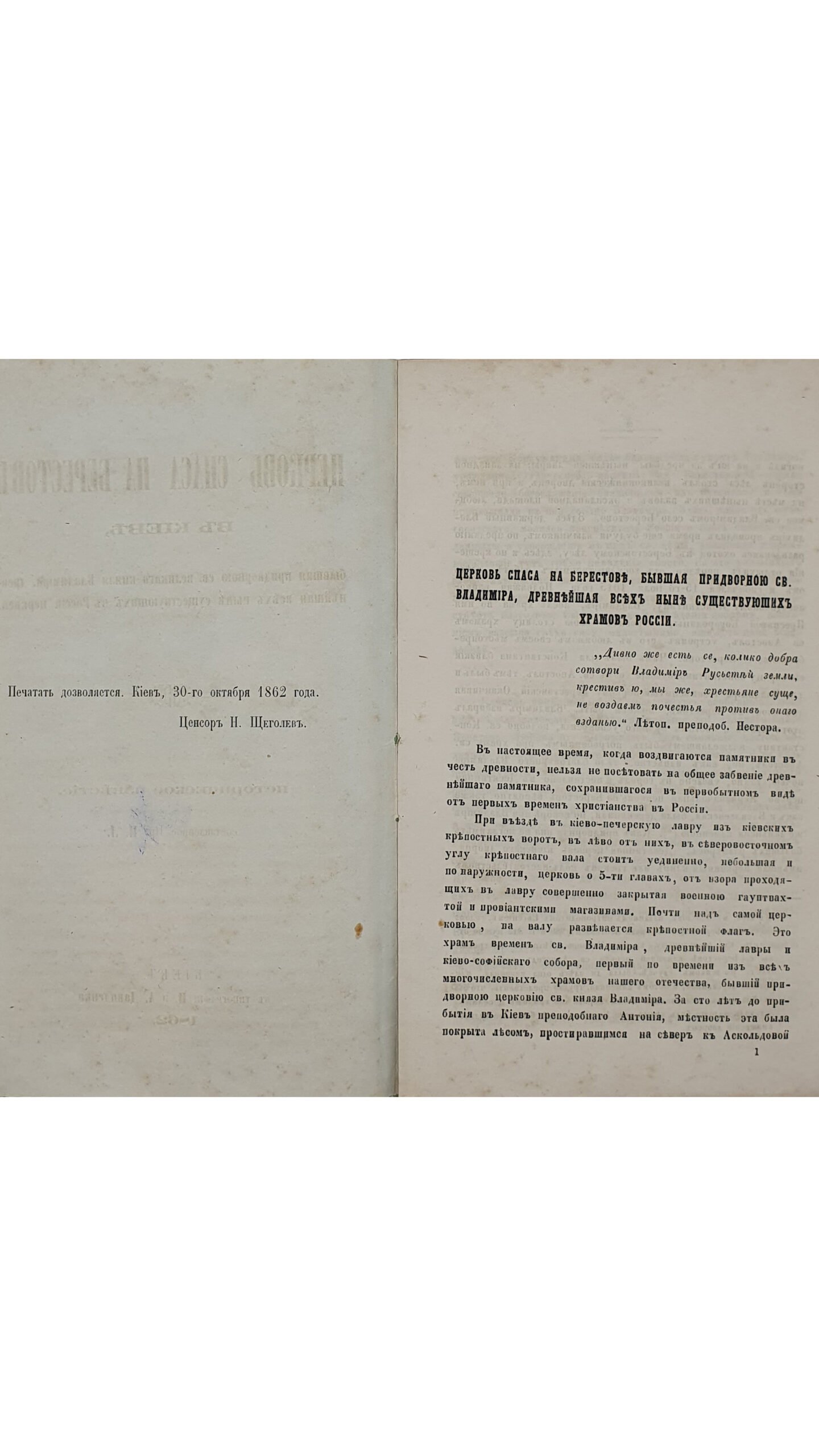 Лебединцев П. Г.  Церковь Спаса на Берестове в Киеве, бывшая придворной св. великого князя Владимира, древнейшая всех ныне существующих в России церквей.  Историческое известие. / Составленное Пр. П. Л.  КИЕВ. В типографии И. и А. Давиденка.  1862 год.