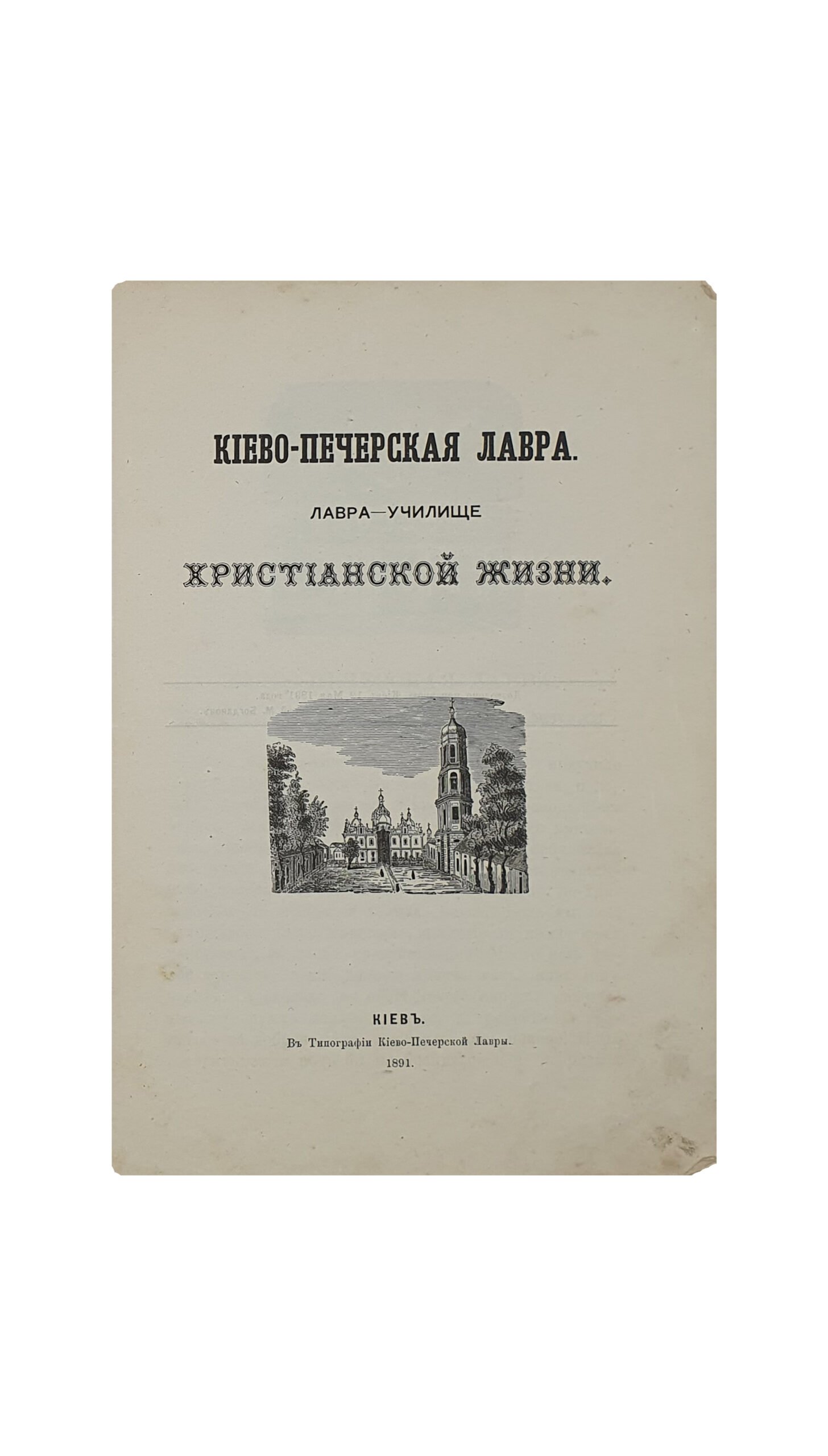 Подвысоцкий П. Киево-Печерская лавра. Лавра-училище христианской жизни. КИЕВ. В типографии Киево-Печерской Лавры. 1891 год.