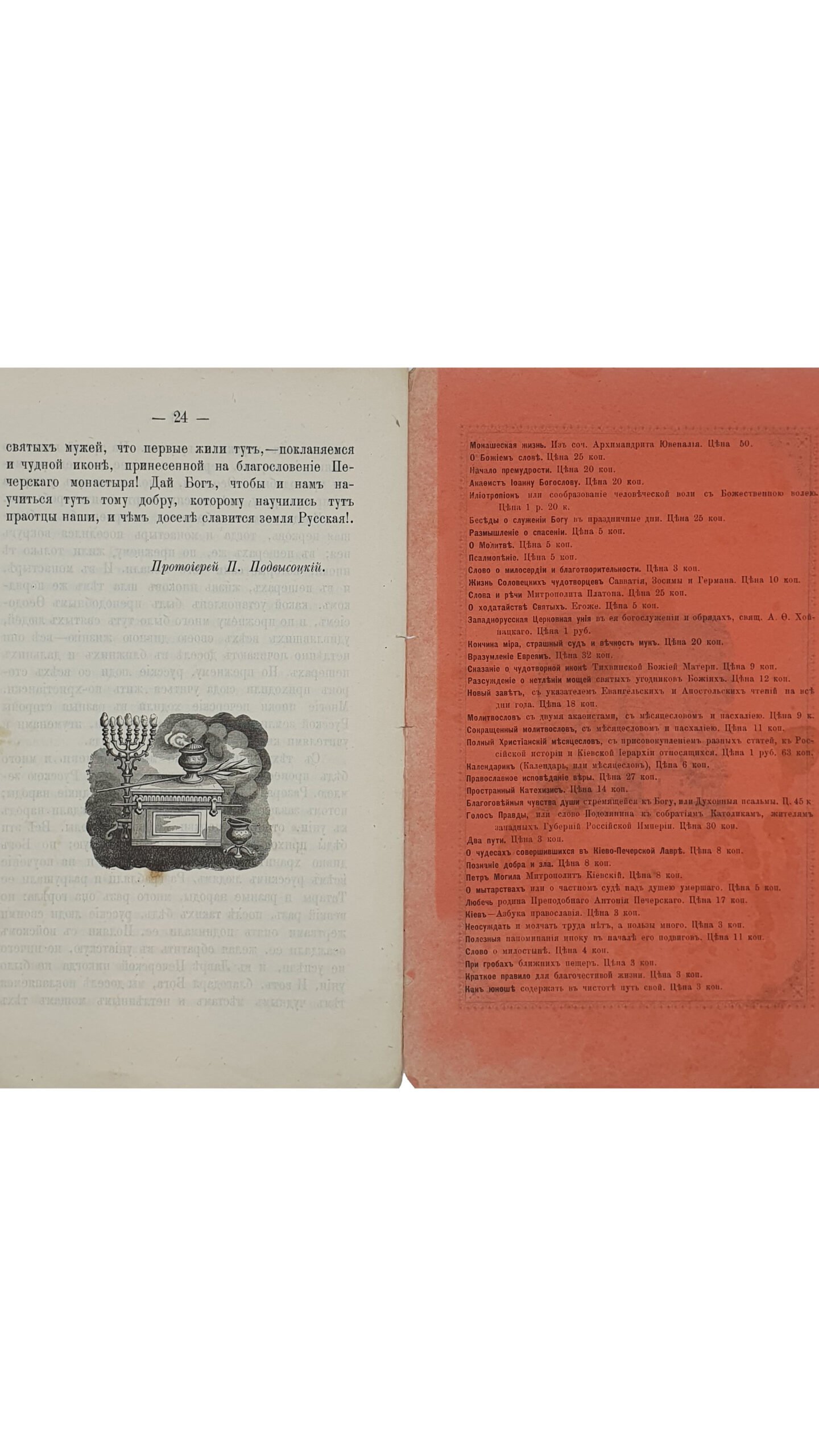 Подвысоцкий П. Киево-Печерская лавра. Лавра-училище христианской жизни. КИЕВ. В типографии Киево-Печерской Лавры. 1891 год.