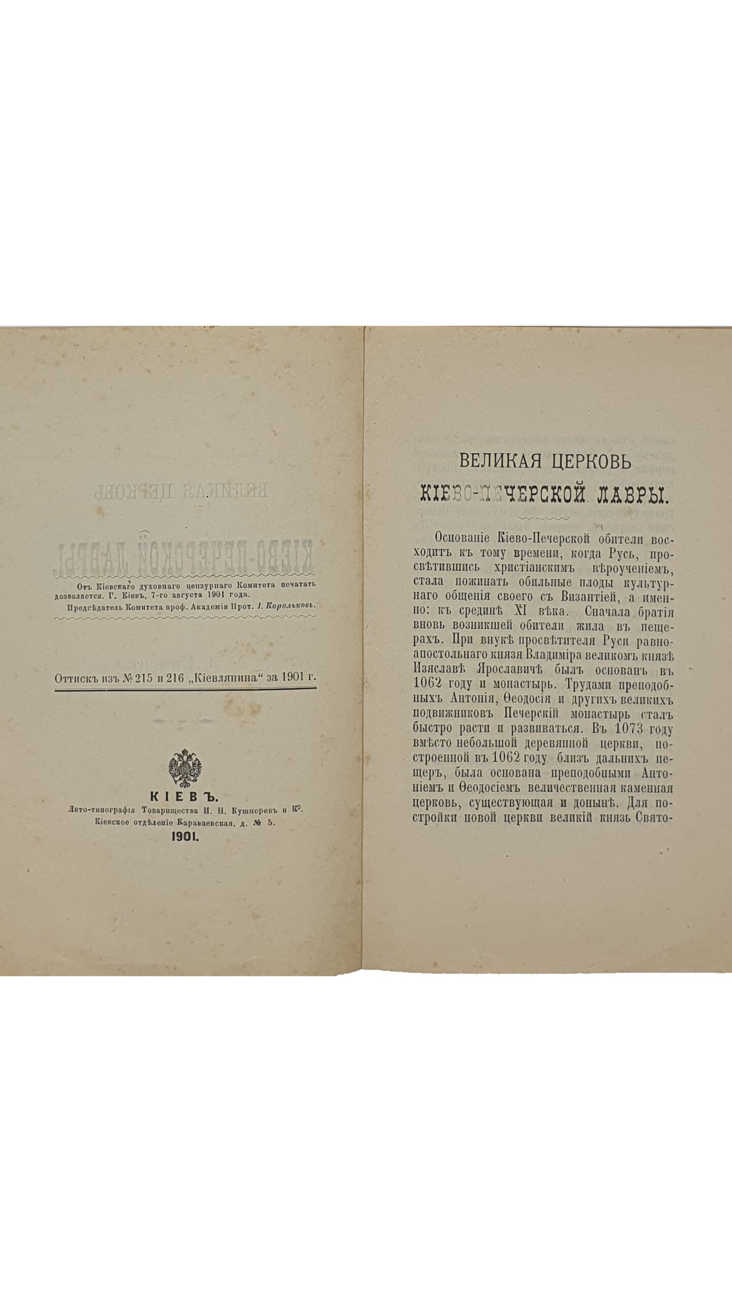 Савенко А. И. Великая церковь Киево-Печерской Лавры. (Оттиск из № 215 и 216  «Киевлянина№ за 1901 год).  КИЕВ.  Лито-типография Товарищества И.Н. Кушнерёв и К.  Киевское отделение. 1901 год.