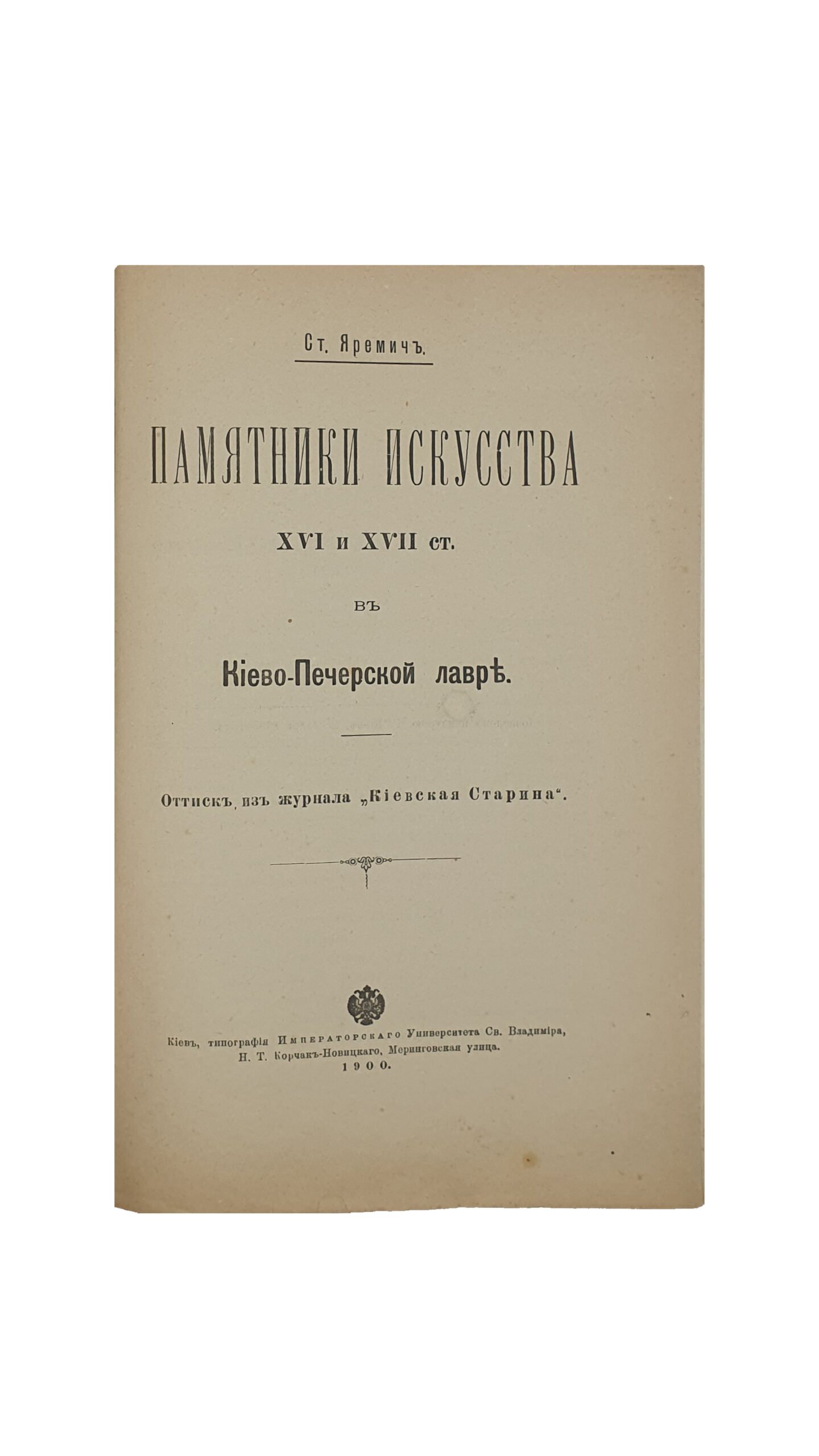 Яремич Ст.  Памятники искусства XVI и XVII вв. в Киево-Печерской лавре. (Оттиск из журнала «Киевская Старина»).  КИЕВ. Типография Императорского Университета Св. Владимира , Н.Т. Корчак-Новицкого. 1900 год.