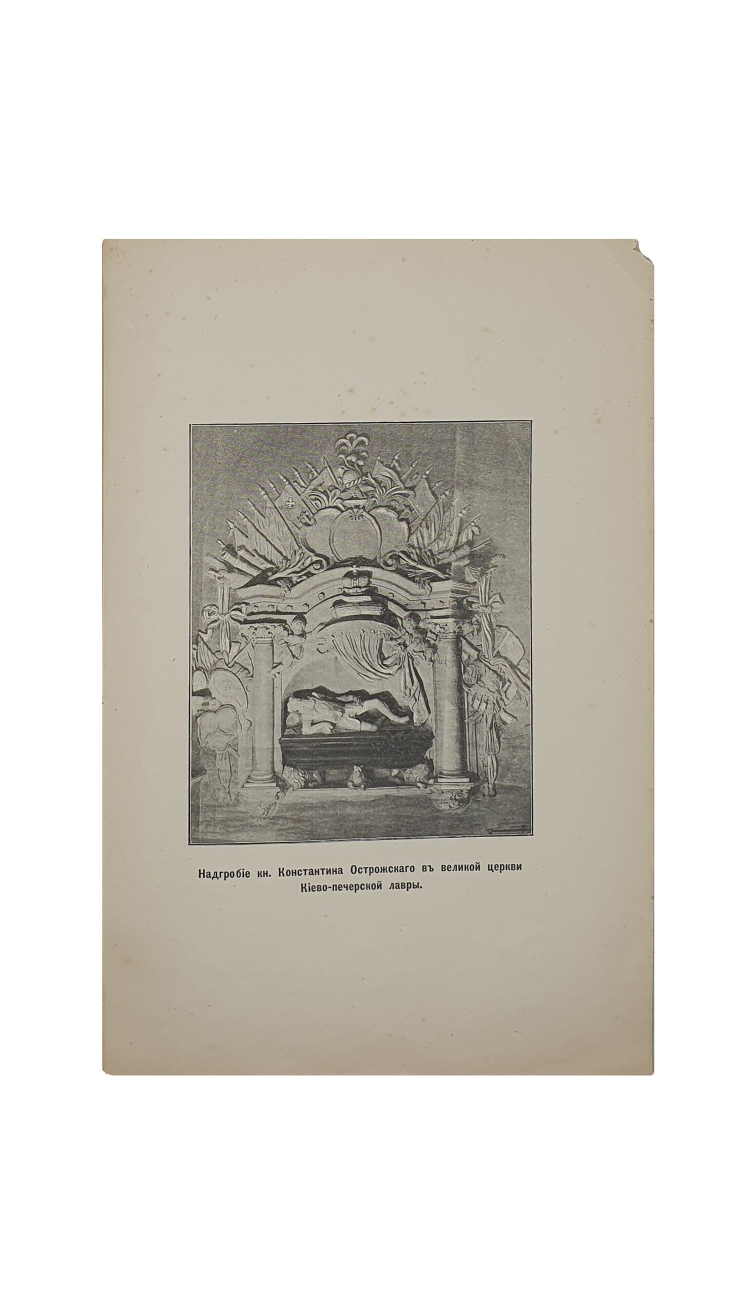 Яремич Ст.  Памятники искусства XVI и XVII вв. в Киево-Печерской лавре. (Оттиск из журнала «Киевская Старина»).  КИЕВ. Типография Императорского Университета Св. Владимира , Н.Т. Корчак-Новицкого. 1900 год.