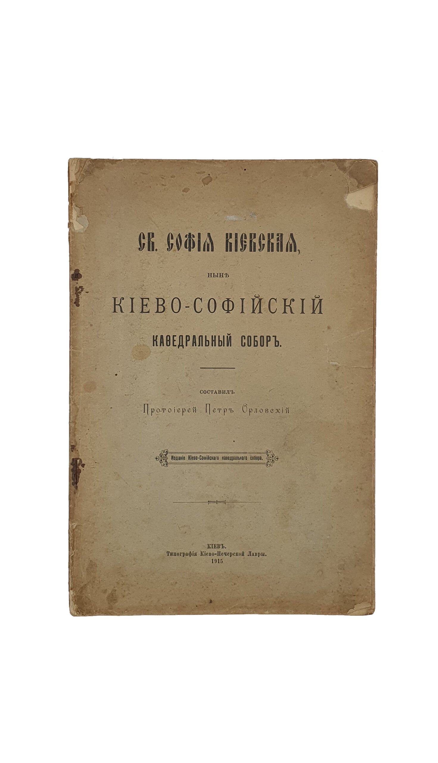 Орловский П.И.  СВ. СОФИЯ КИЕВСКАЯ , ныне  КИЕВО-СОФИЙСКИЙ  Кофедральный  Собор. Составил  Протоиерей  Пётр Орловский. ( Издание Киево-Софийского кофедрального собора ). КИЕВ. Типография Киево-Печерской Лавры. 1915.