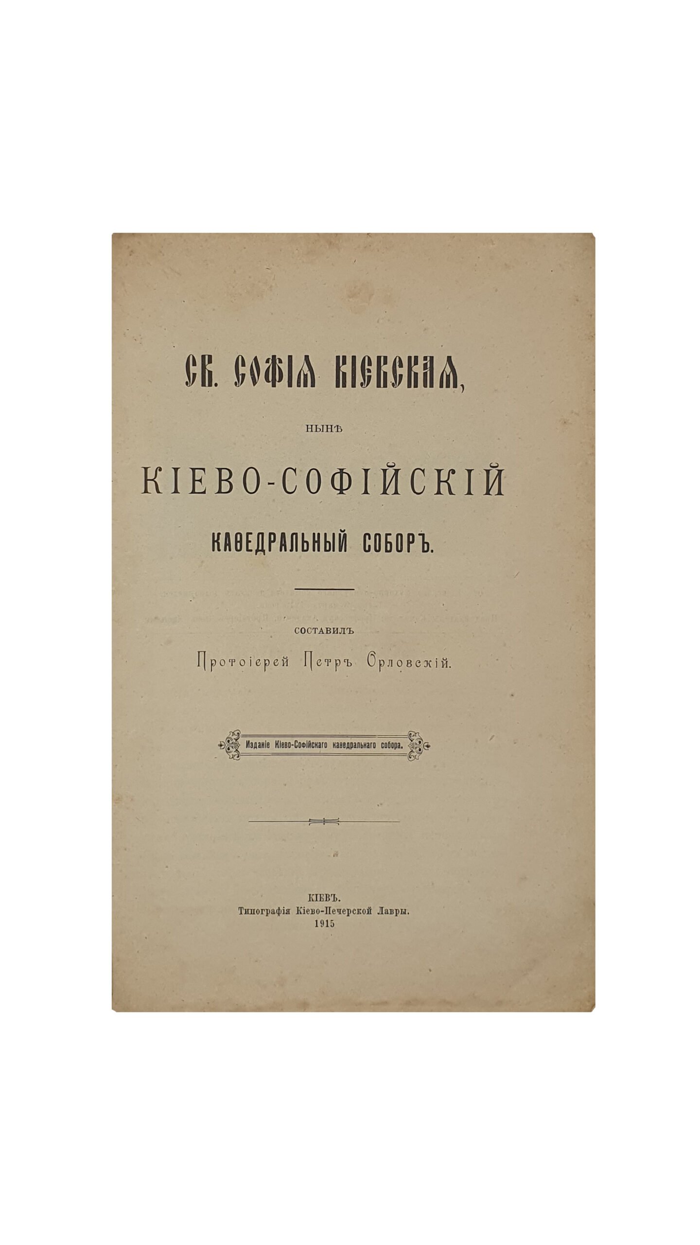 Орловский П.И.  СВ. СОФИЯ КИЕВСКАЯ , ныне  КИЕВО-СОФИЙСКИЙ  Кофедральный  Собор. Составил  Протоиерей  Пётр Орловский. ( Издание Киево-Софийского кофедрального собора ). КИЕВ. Типография Киево-Печерской Лавры. 1915.