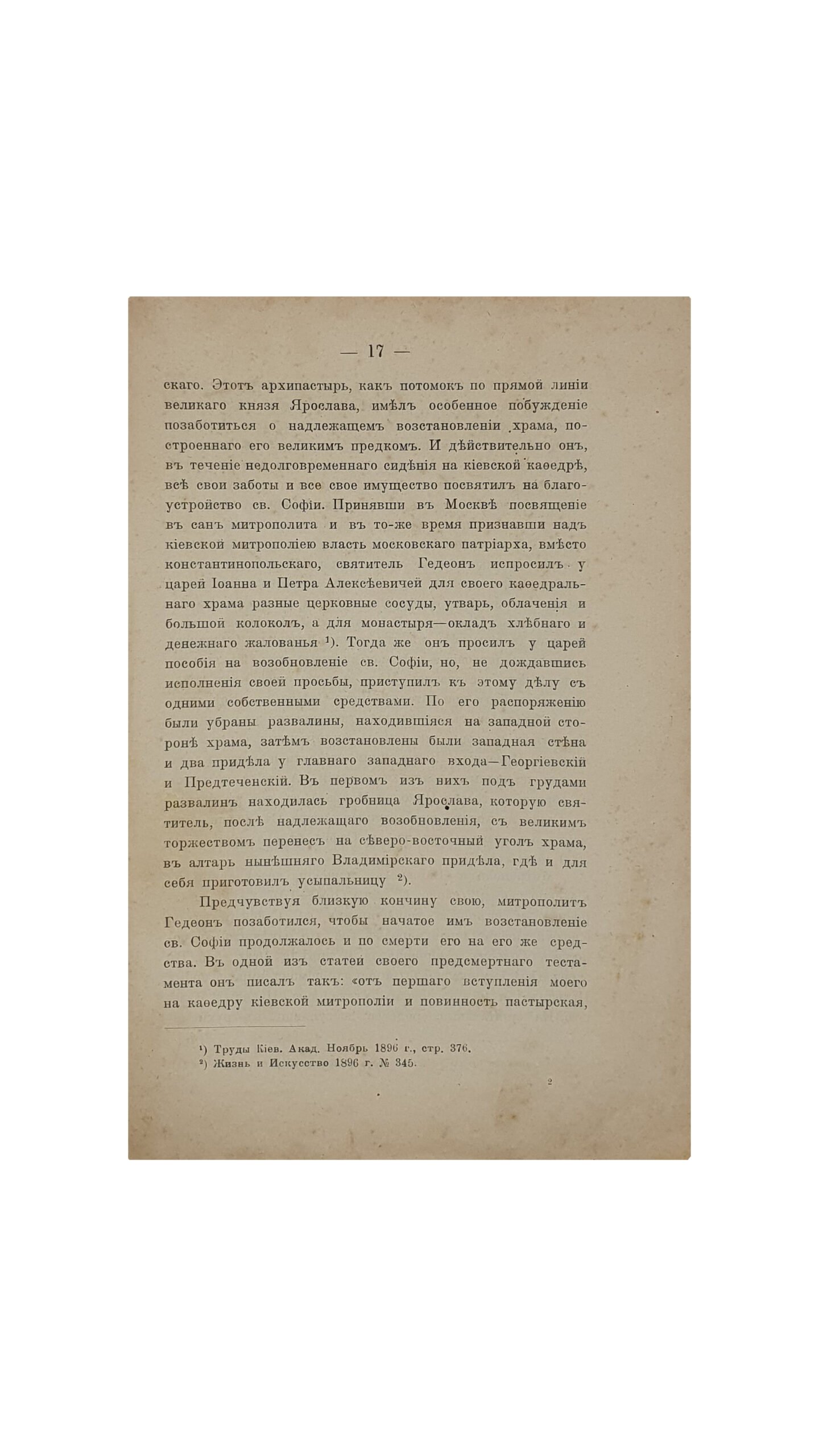 Орловский П.И.  СВ. СОФИЯ КИЕВСКАЯ , ныне  КИЕВО-СОФИЙСКИЙ  Кофедральный  Собор. Составил  Протоиерей  Пётр Орловский. ( Издание Киево-Софийского кофедрального собора ). КИЕВ. Типография Киево-Печерской Лавры. 1915.