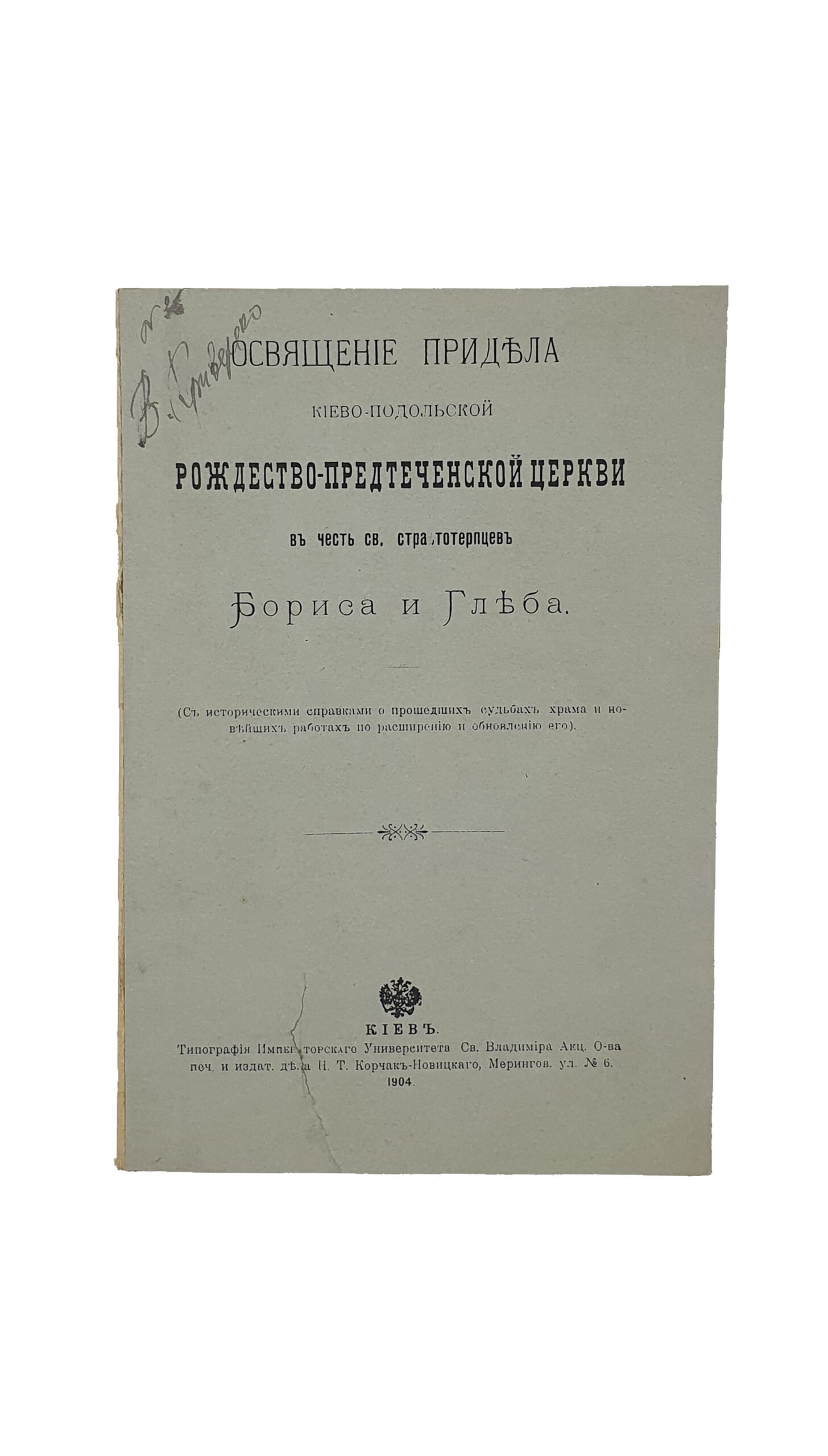Петрушевский П. Освещение придела Киево-Подольской Рождество-Предтеченской церкви в честь святых страстотерпцев Бориса и Глеба: (С ист. справками о прошедших судьбах храма и новейших работах по расширению и обновлению его).  КИЕВ. Типография Императорского Университета Св. Владимира. Акц. О-ва печ. и изд. дела  Н.Т. Корчак-Новицкого. 1904.