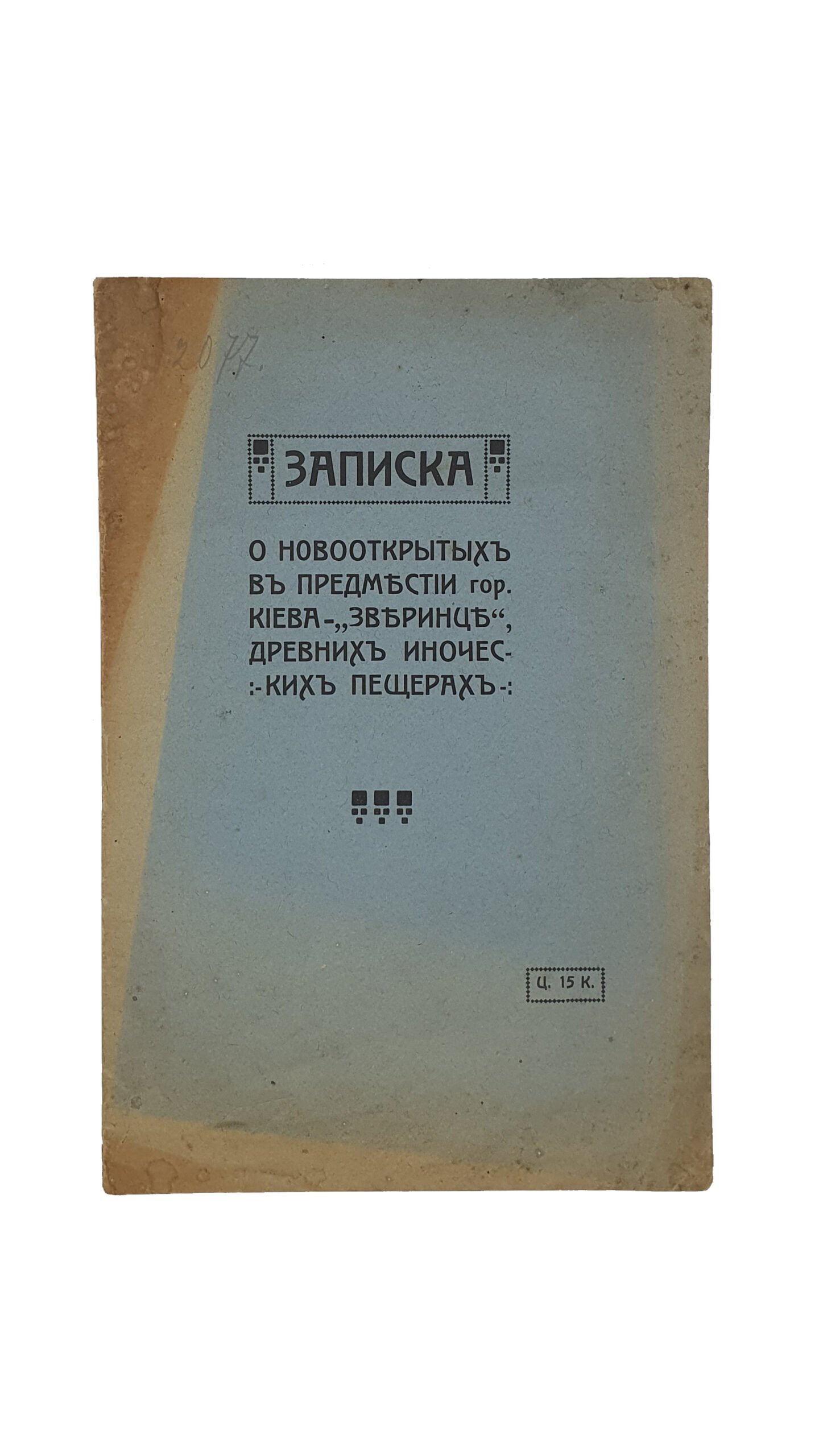 ЗАПИСКА. О новооткрытых в предместье гор. Киева — «ЗВЕРИНЕЦ» , древних иноческих пещерах. КИЕВ. Типография Первой Киевской Артели Печатного Дела. 1914.