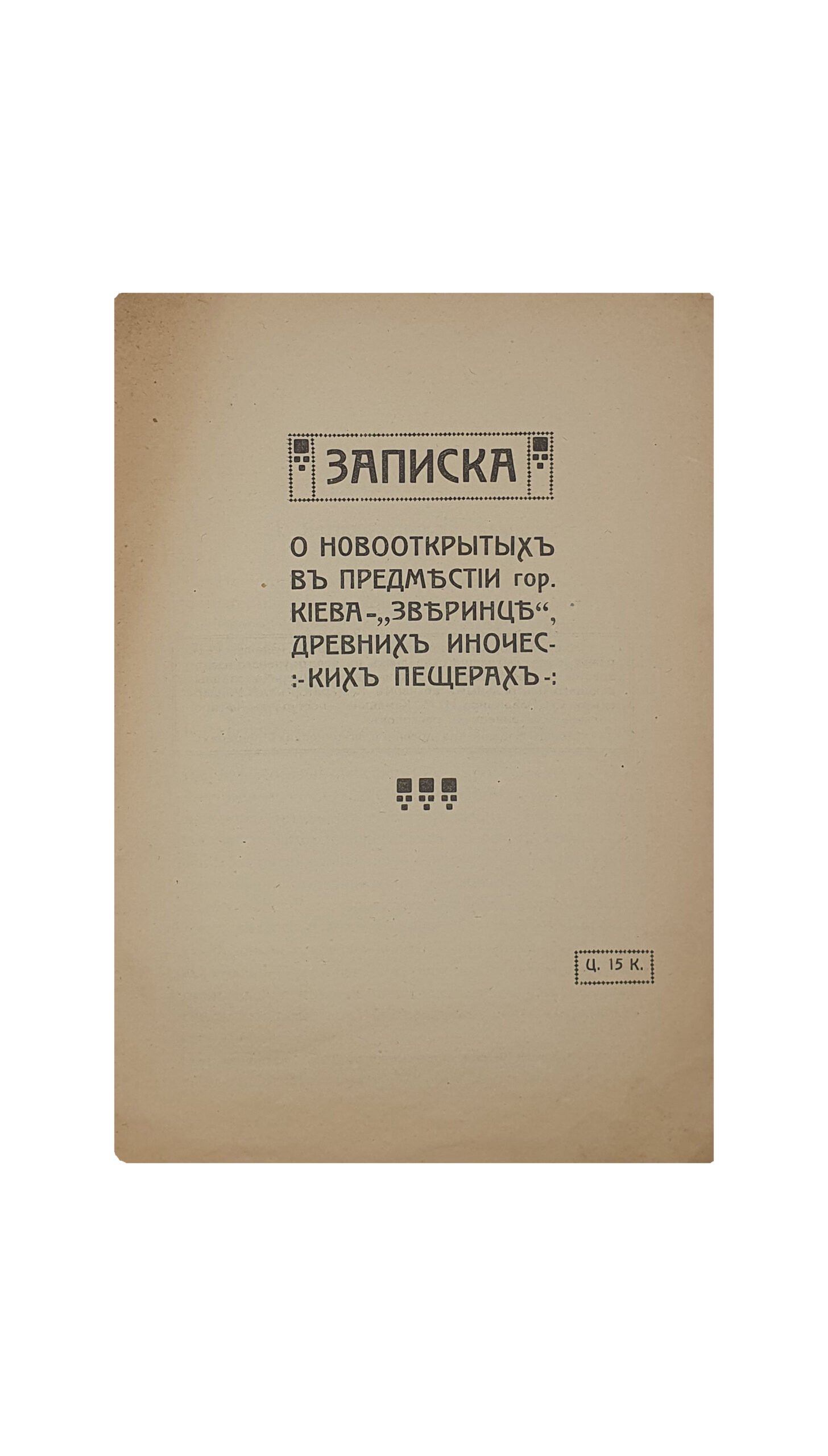 ЗАПИСКА. О новооткрытых в предместье гор. Киева — «ЗВЕРИНЕЦ» , древних иноческих пещерах. КИЕВ. Типография Первой Киевской Артели Печатного Дела. 1914.