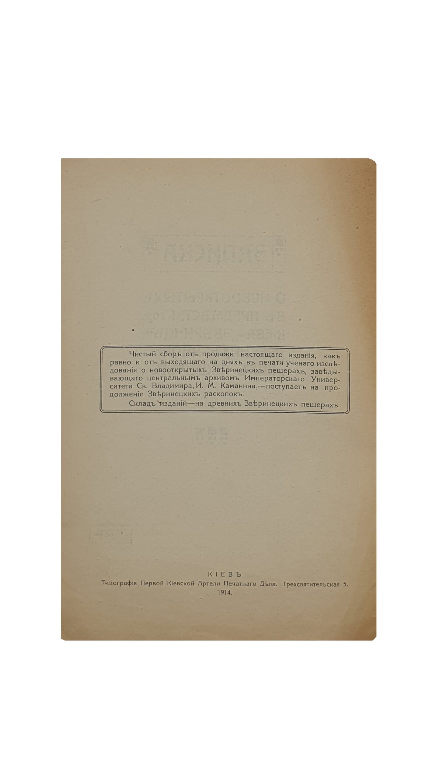 ЗАПИСКА. О новооткрытых в предместье гор. Киева — «ЗВЕРИНЕЦ» , древних иноческих пещерах. КИЕВ. Типография Первой Киевской Артели Печатного Дела. 1914.