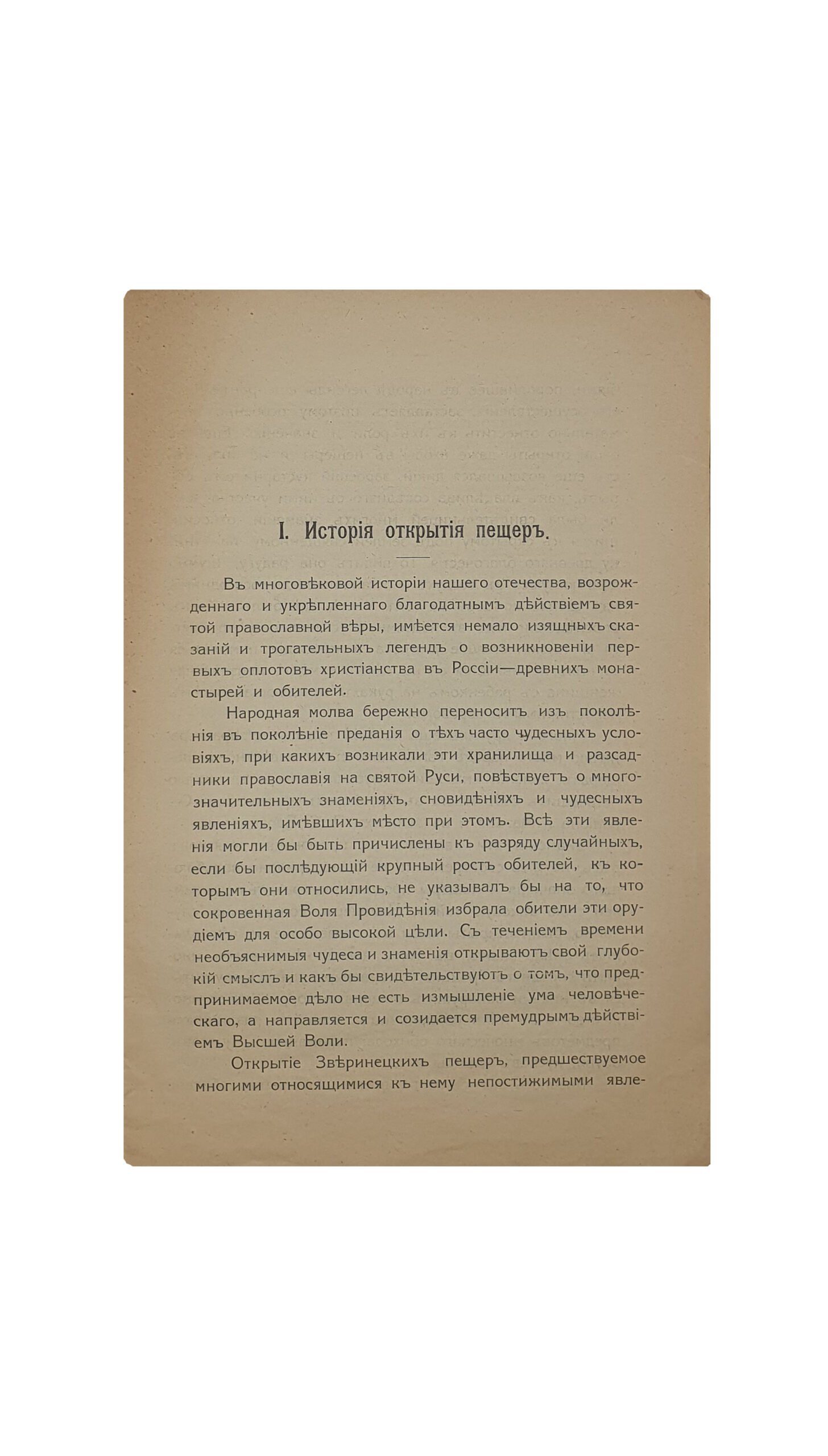 ЗАПИСКА. О новооткрытых в предместье гор. Киева — «ЗВЕРИНЕЦ» , древних иноческих пещерах. КИЕВ. Типография Первой Киевской Артели Печатного Дела. 1914.