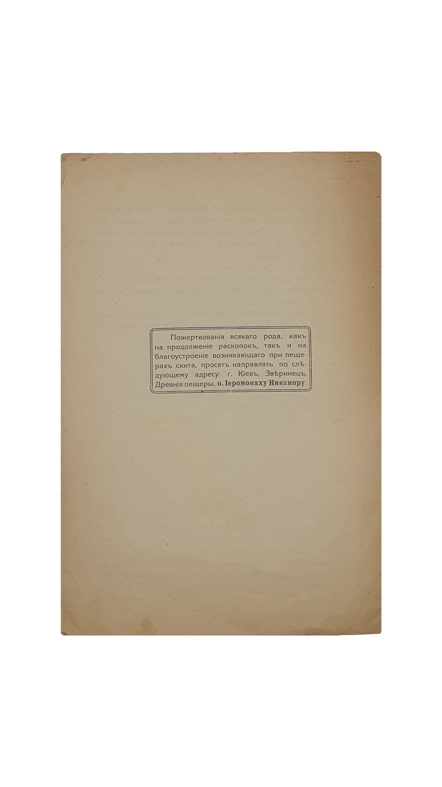 ЗАПИСКА. О новооткрытых в предместье гор. Киева — «ЗВЕРИНЕЦ» , древних иноческих пещерах. КИЕВ. Типография Первой Киевской Артели Печатного Дела. 1914.