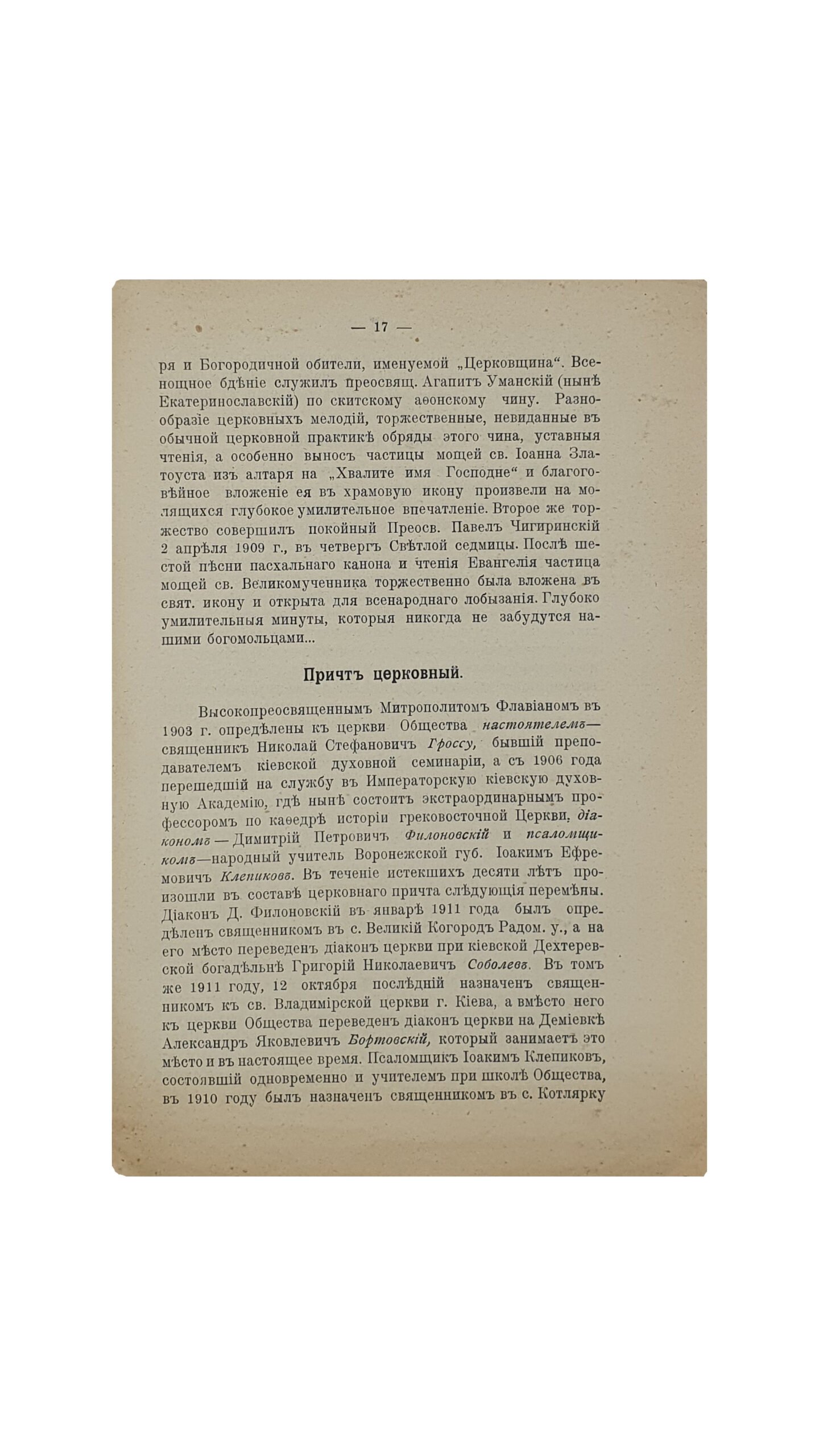 ДЕСЯТИЛЕТИЕ св. Иоанна-Златоустовского храма и дома. Киевского Православного Религиозно-Просветительного Общества. 1903-1913. КИЕВ. Типография  Акц. Об-ва «Петр Барский в Киеве». 1913.