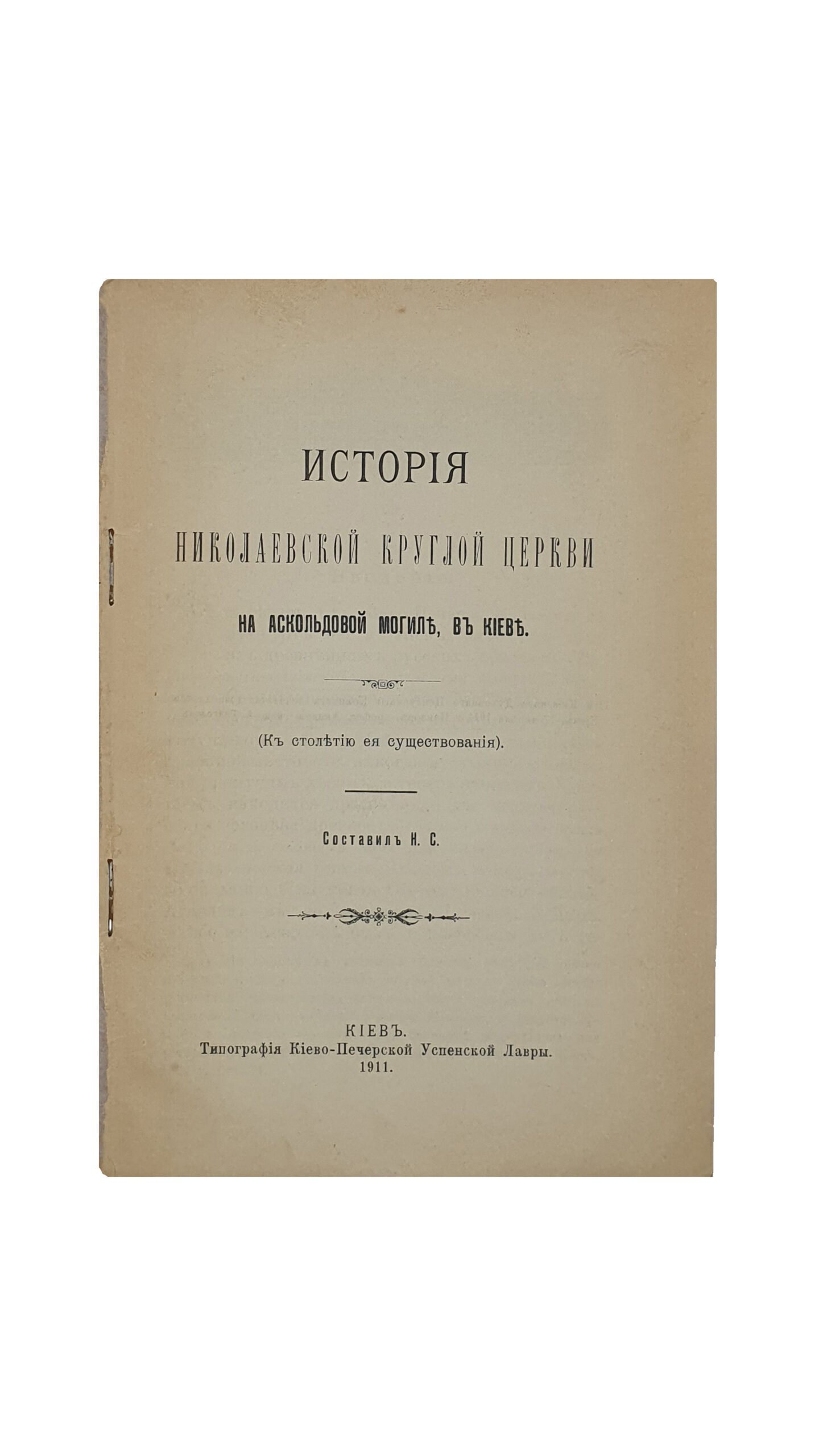 Н.С. История Николаевской круглой церкви на Аскольдовой могиле в Киеве. (К столетию ее существования). Составил Н.С. КИЕВ. Типография Киево-Печерской Успенской Лавры. 1911.