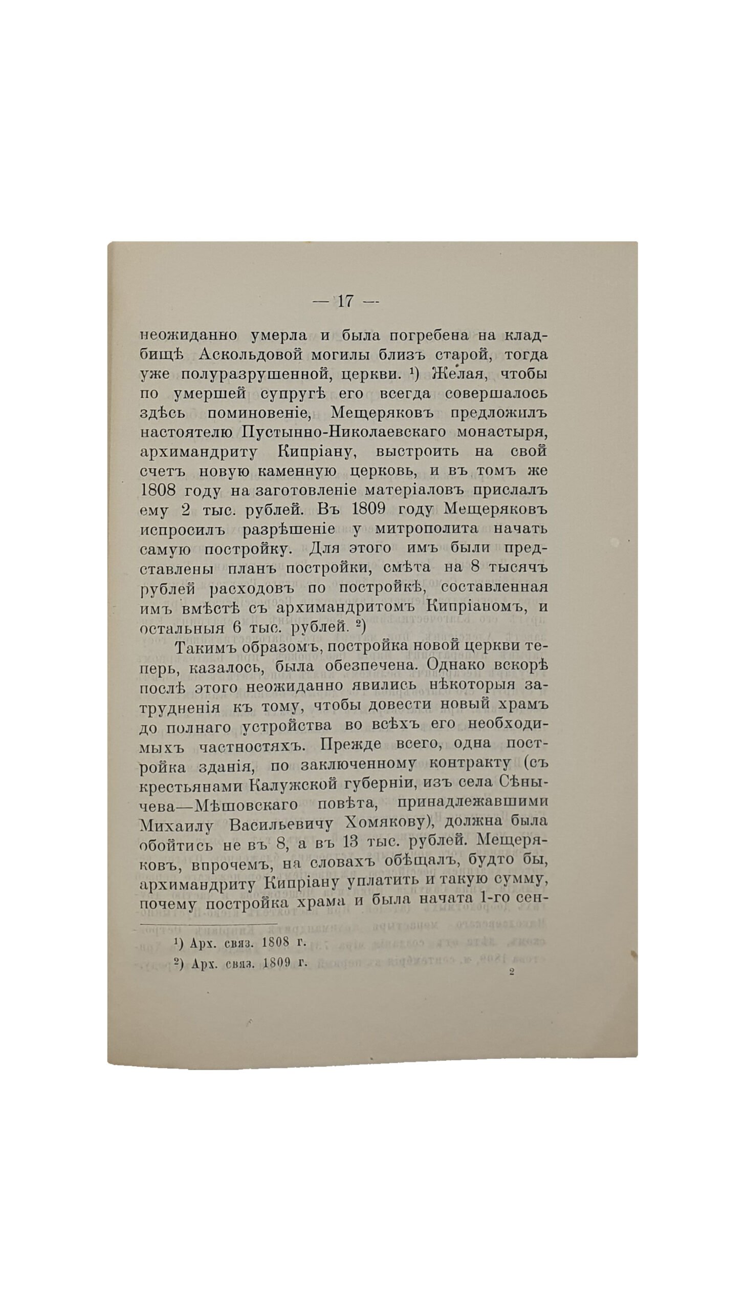 Н.С. История Николаевской круглой церкви на Аскольдовой могиле в Киеве. (К столетию ее существования). Составил Н.С. КИЕВ. Типография Киево-Печерской Успенской Лавры. 1911.
