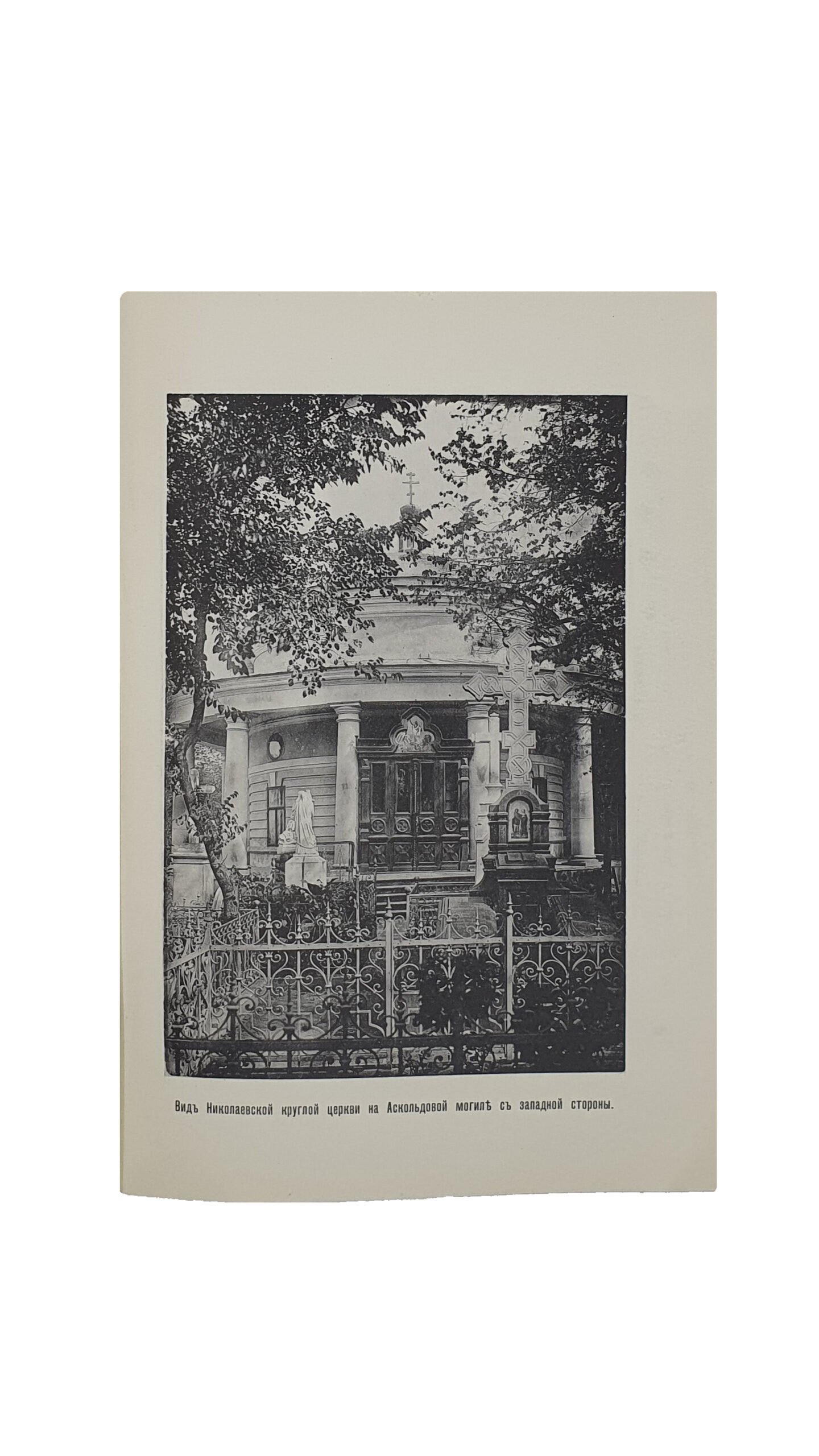 Н.С. История Николаевской круглой церкви на Аскольдовой могиле в Киеве. (К столетию ее существования). Составил Н.С. КИЕВ. Типография Киево-Печерской Успенской Лавры. 1911.