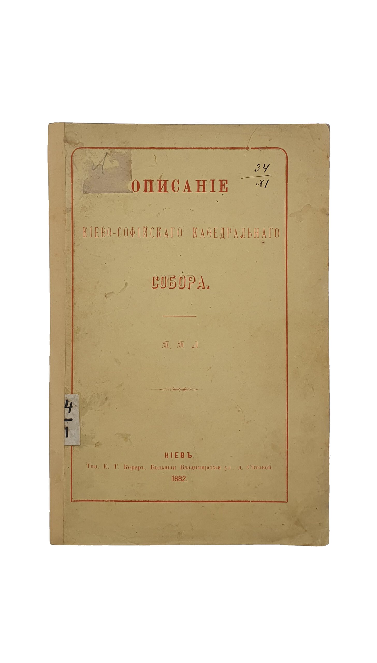 Лебединцев П.Г.  Описание Киево-Софийского Кафедрального собора.  П.П.Л.  КИЕВ. Типография  Е. Т. Керер.  1882.