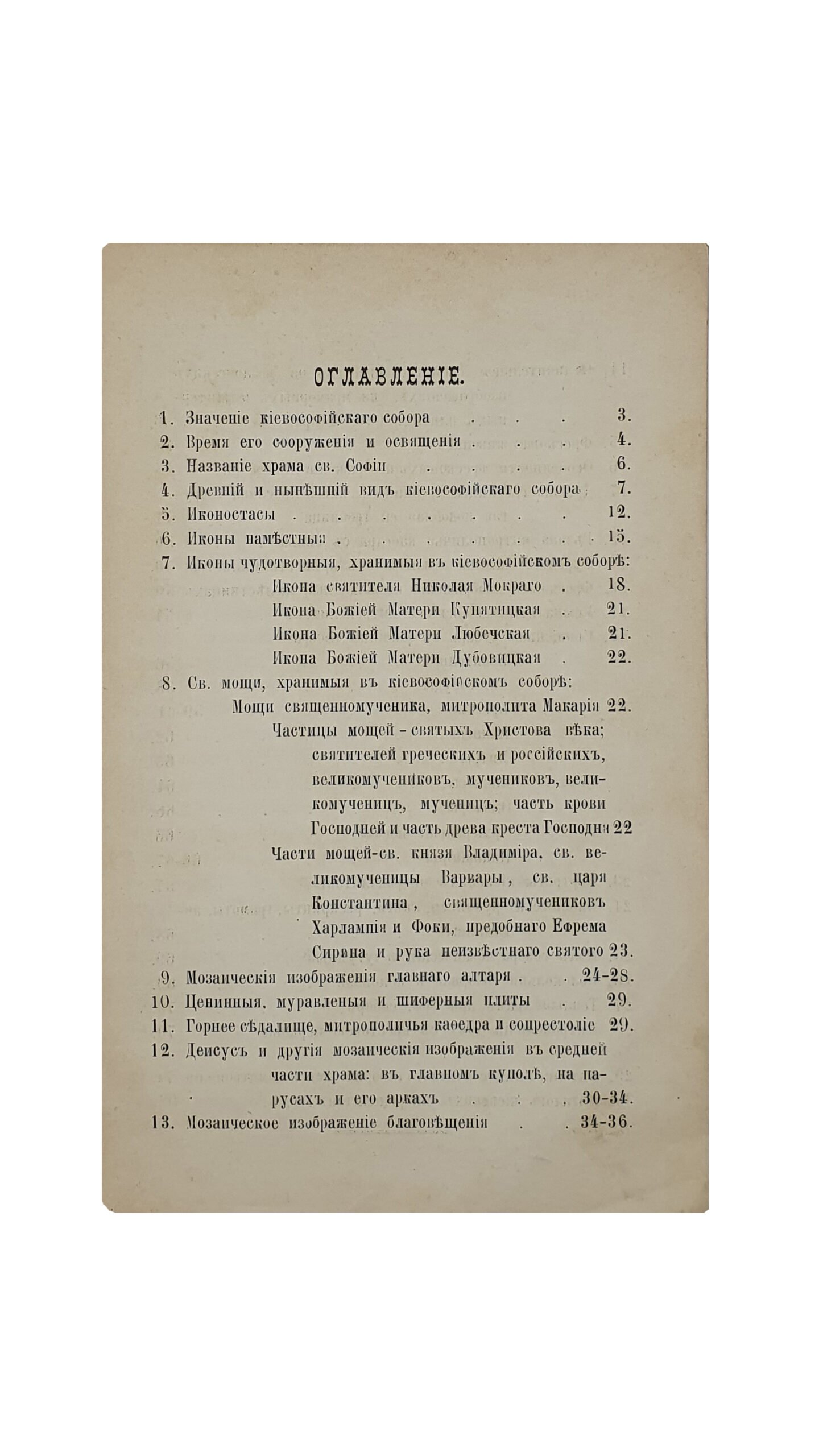 Лебединцев П.Г.  Описание Киево-Софийского Кафедрального собора.  П.П.Л.  КИЕВ. Типография  Е. Т. Керер.  1882.