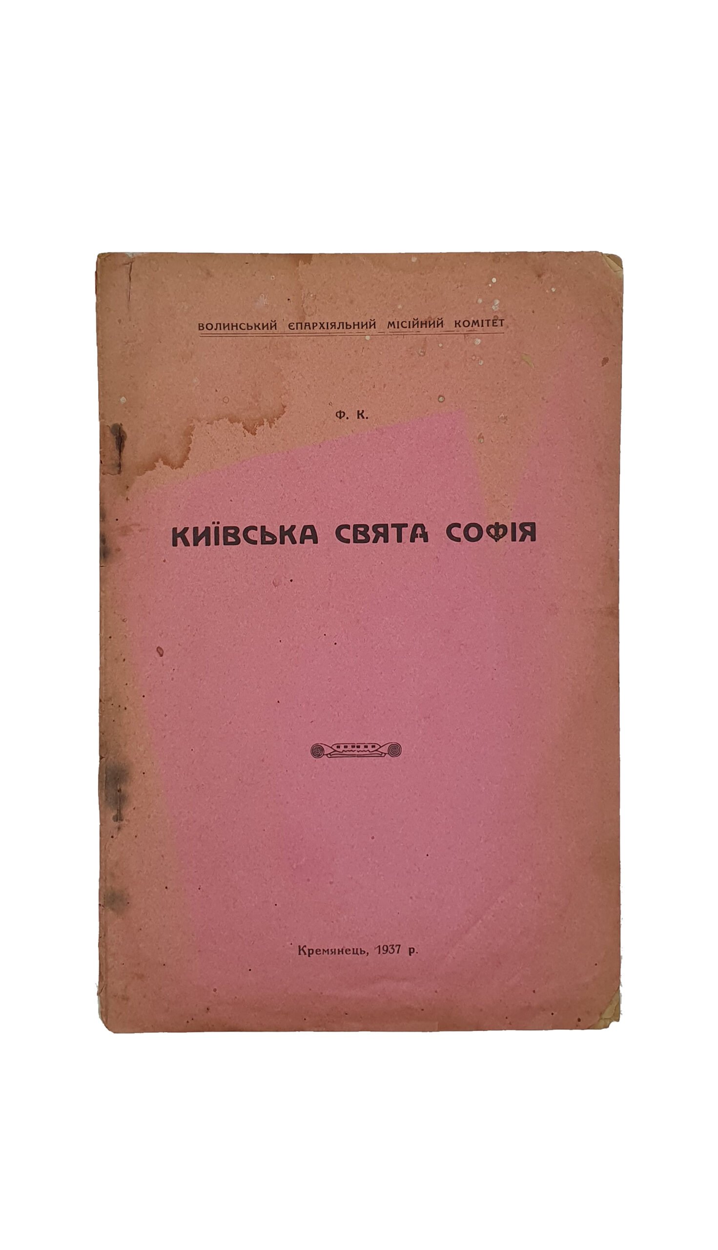 Ф. К.  Київська свята Софія.( Киевская святая София ). Волинський  Єпархіяльний  Місійний  Комітет.  Кремянець , 1937 р.