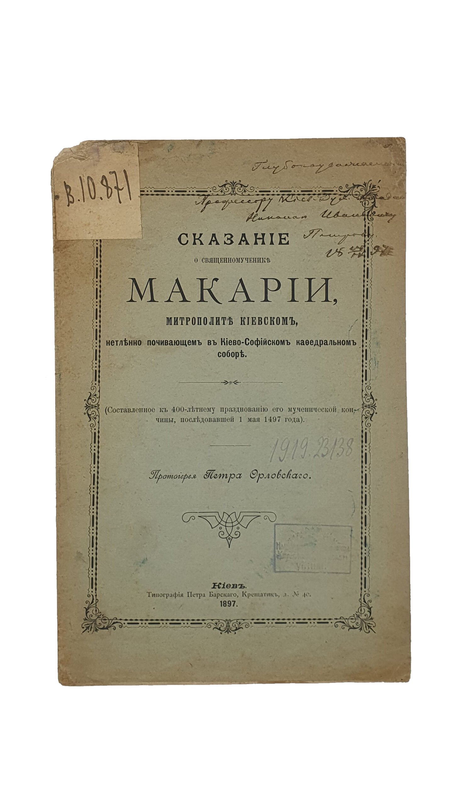 Протоиерей  Орловский П. И.   Сказание о священномученике Макарии митрополите Киевском, нетленно почивающим в Киево-Софийском кафедральном соборе. (Составленное к 400-летнему празднованию его мученической кончины, последовавшей 1 мая 1497 г.). КИЕВ. Типография П. Барского. 1897.