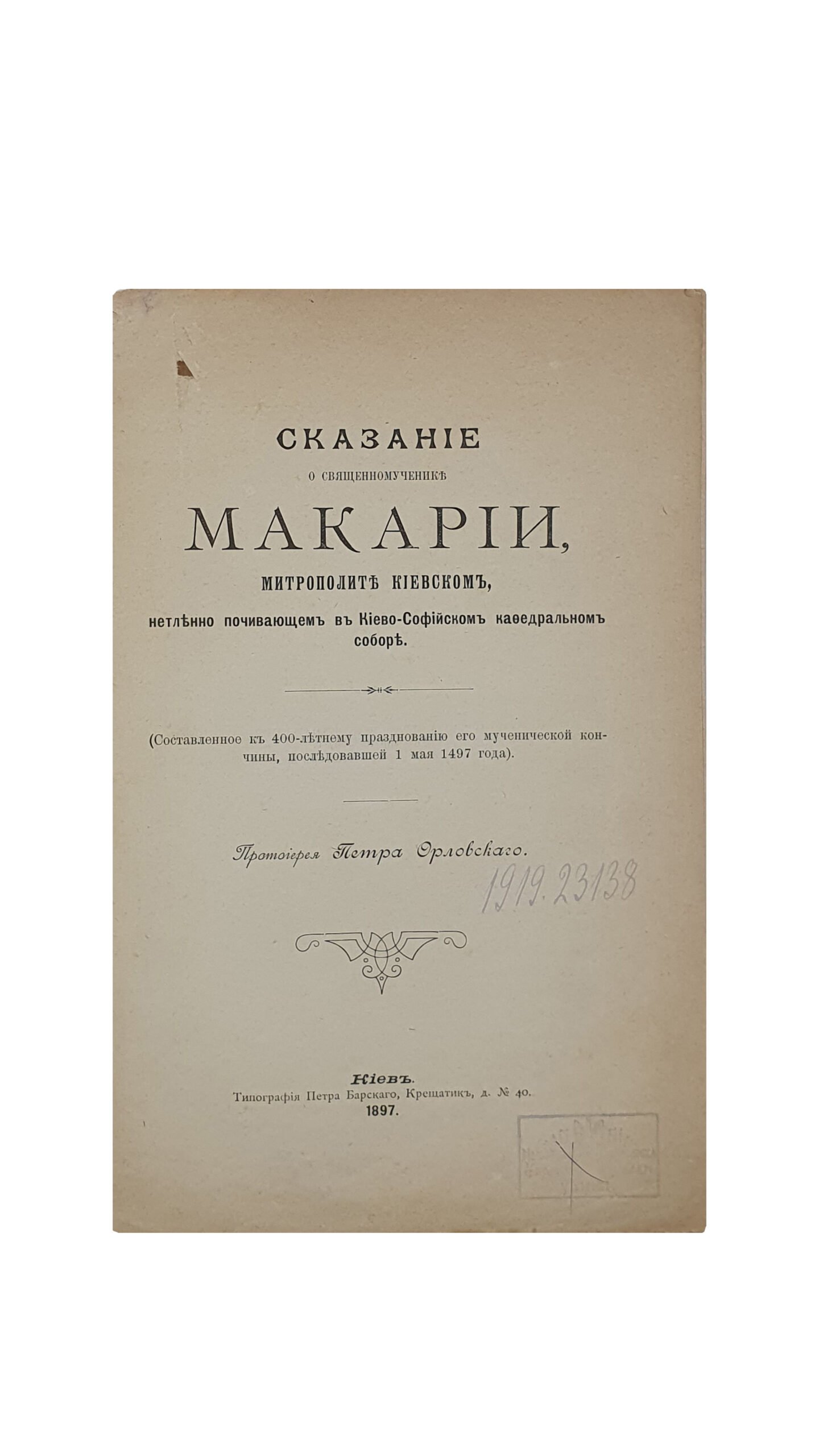 Протоиерей  Орловский П. И.   Сказание о священномученике Макарии митрополите Киевском, нетленно почивающим в Киево-Софийском кафедральном соборе. (Составленное к 400-летнему празднованию его мученической кончины, последовавшей 1 мая 1497 г.). КИЕВ. Типография П. Барского. 1897.