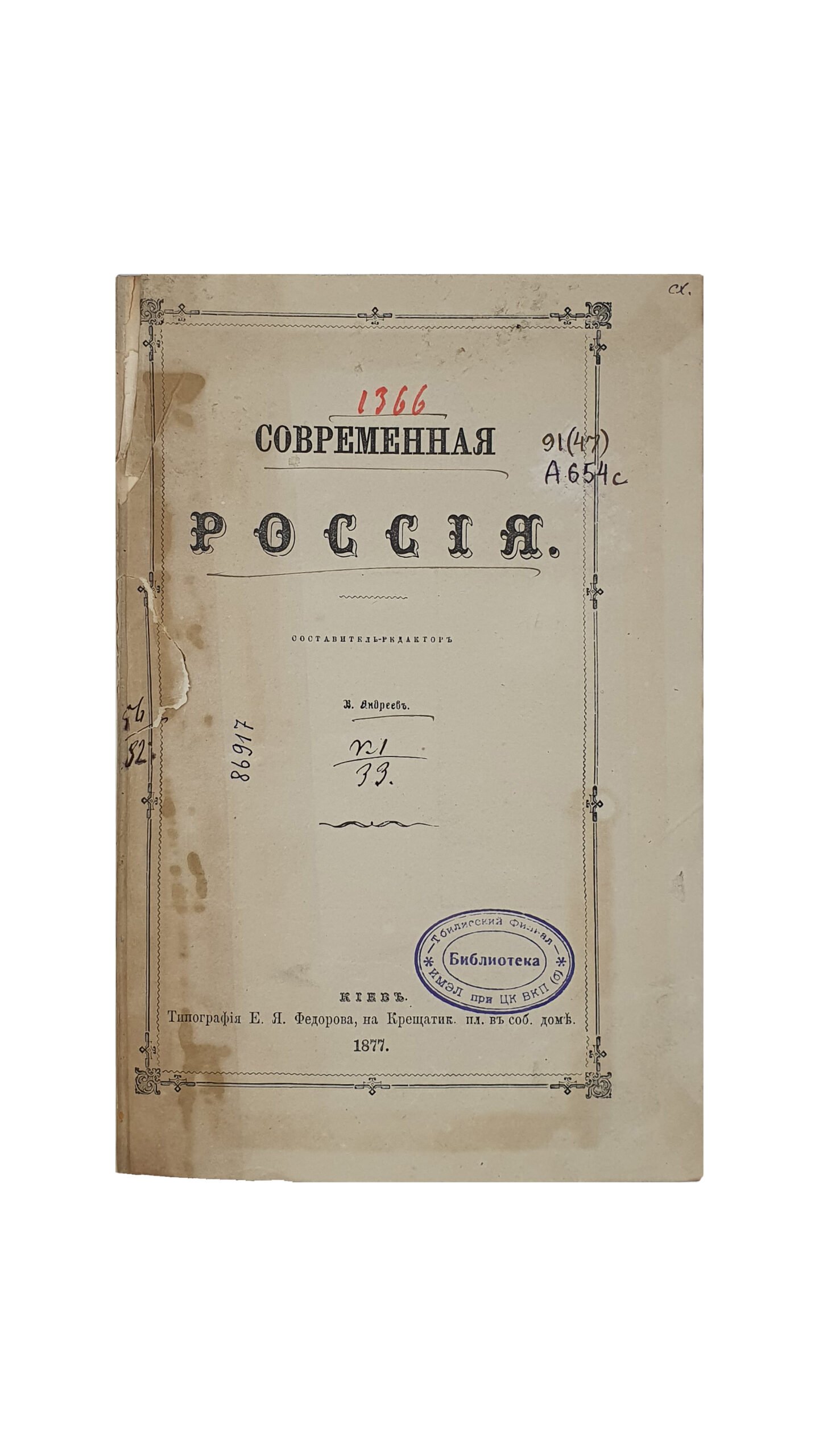 Андреев В.  Альманах «Современная Россия». За первое полугодие (Январь — июль 1876 г.). КИЕВ.  Типография  Е. Я. Фёдорова , на Крещатике. 1877 год.