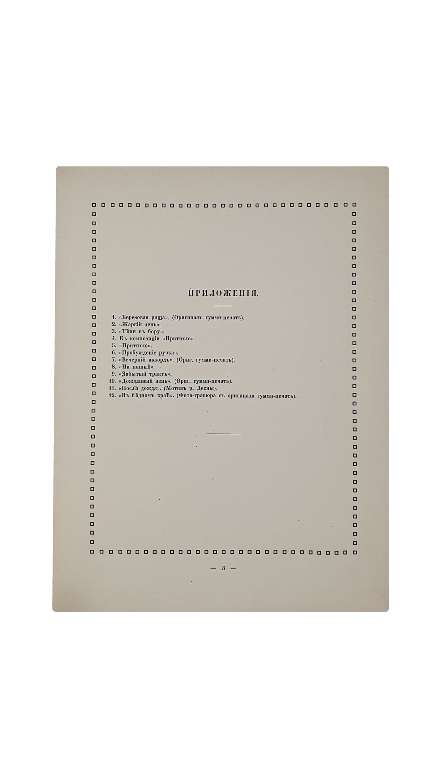 Бобир Н.И.  Художественная фотография.  Беседы пейзажиста. КИЕВ. Т-во Р. Голике и А. Вильборг.  1907 год.