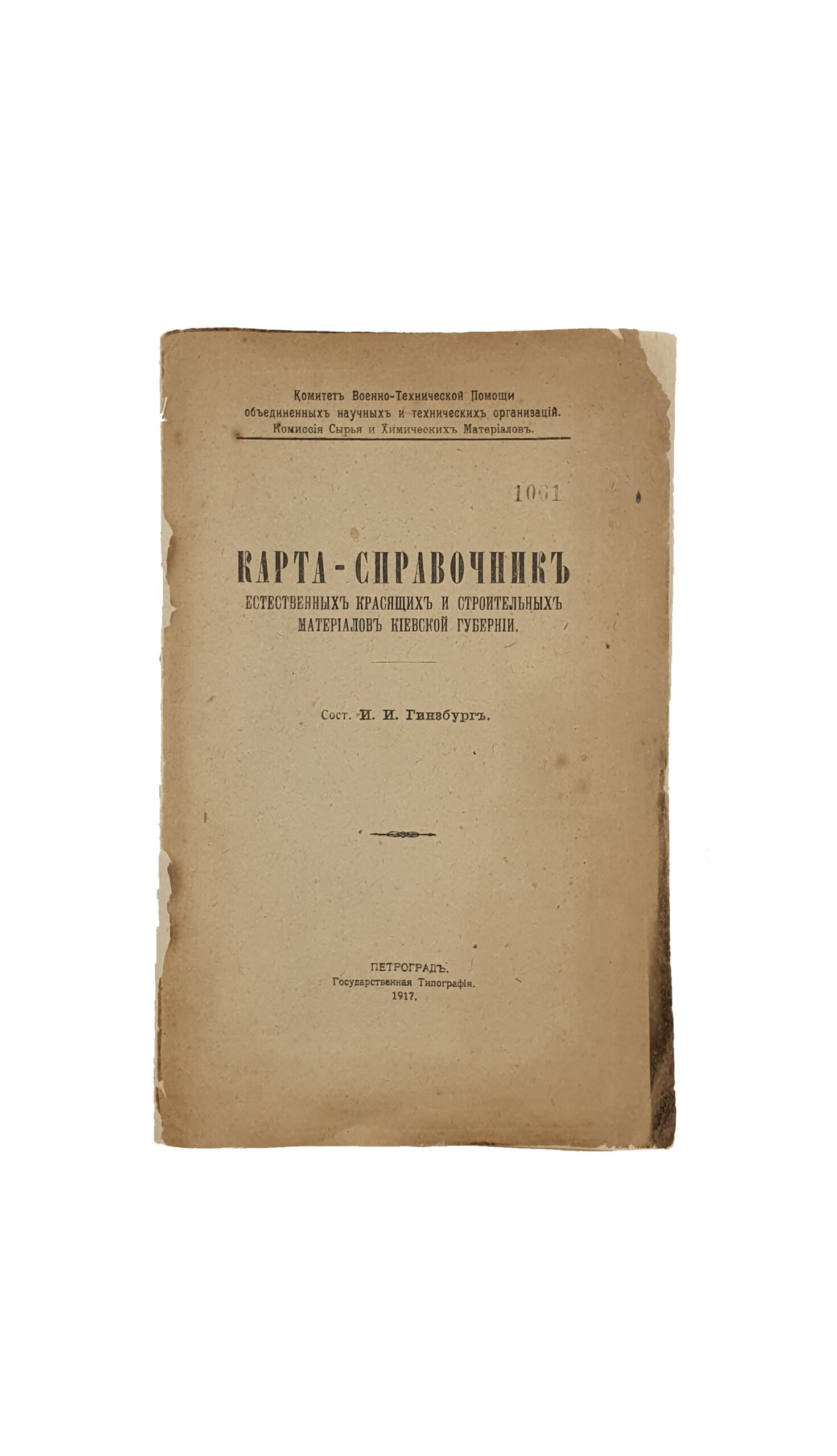 Гинзбург И.И.  Карта-справочник естественных красящих и строительных материалов  Киевской губернии. Петроград. Государственная Типография. 1917 год.
