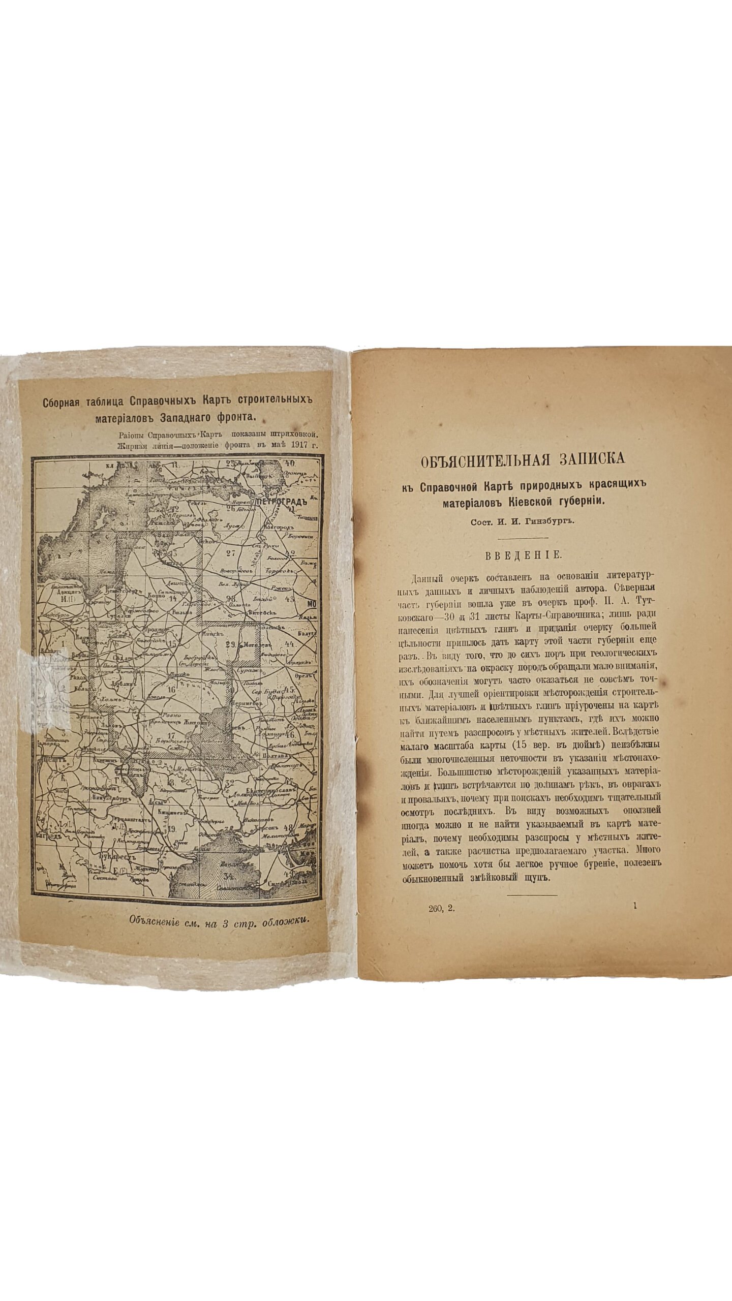 Гинзбург И.И.  Карта-справочник естественных красящих и строительных материалов  Киевской губернии. Петроград. Государственная Типография. 1917 год.