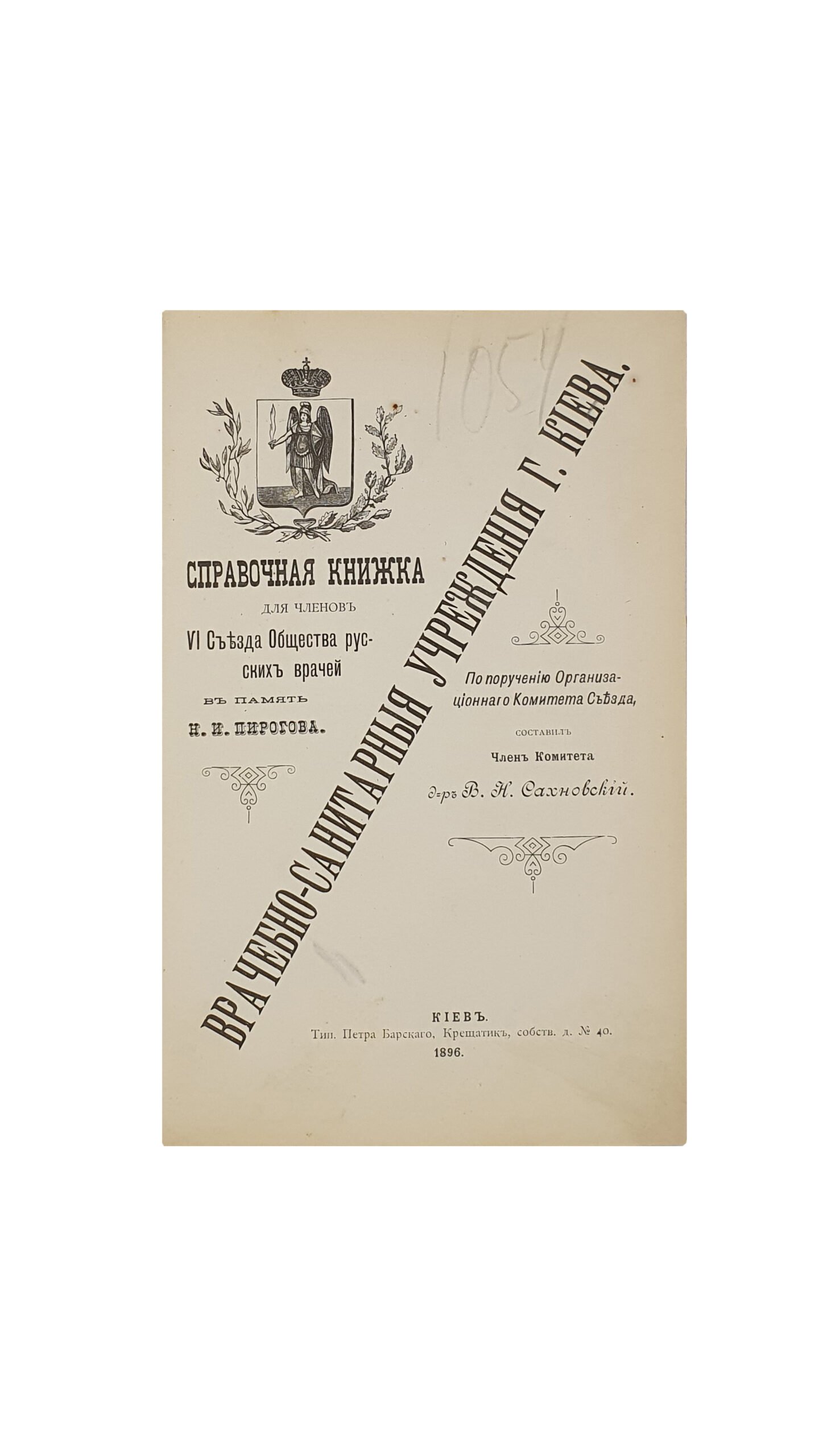 Сахновский В. Н.  Врачебно-санитарные учреждения г. Киева .  Справочная книжка для членов  VI  Cъезда Общества русских врачей в память Н. И. Пирогова.  сост. В. Н. Сахновский.  КИЕВ . Типография  Петра Барского.  1896 год.