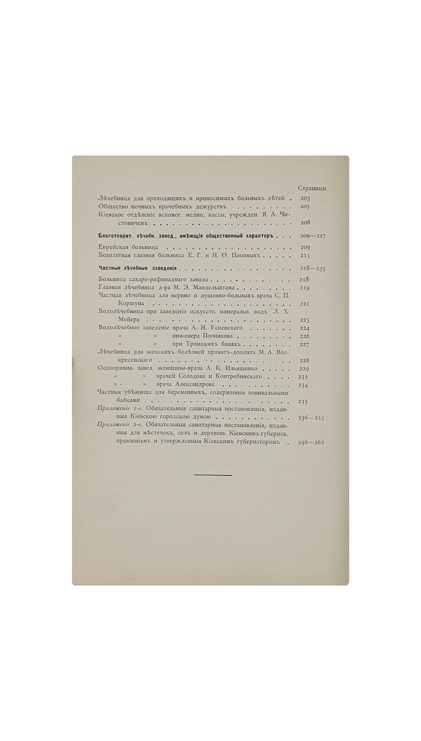 Сахновский В. Н.  Врачебно-санитарные учреждения г. Киева .  Справочная книжка для членов  VI  Cъезда Общества русских врачей в память Н. И. Пирогова.  сост. В. Н. Сахновский.  КИЕВ . Типография  Петра Барского.  1896 год.