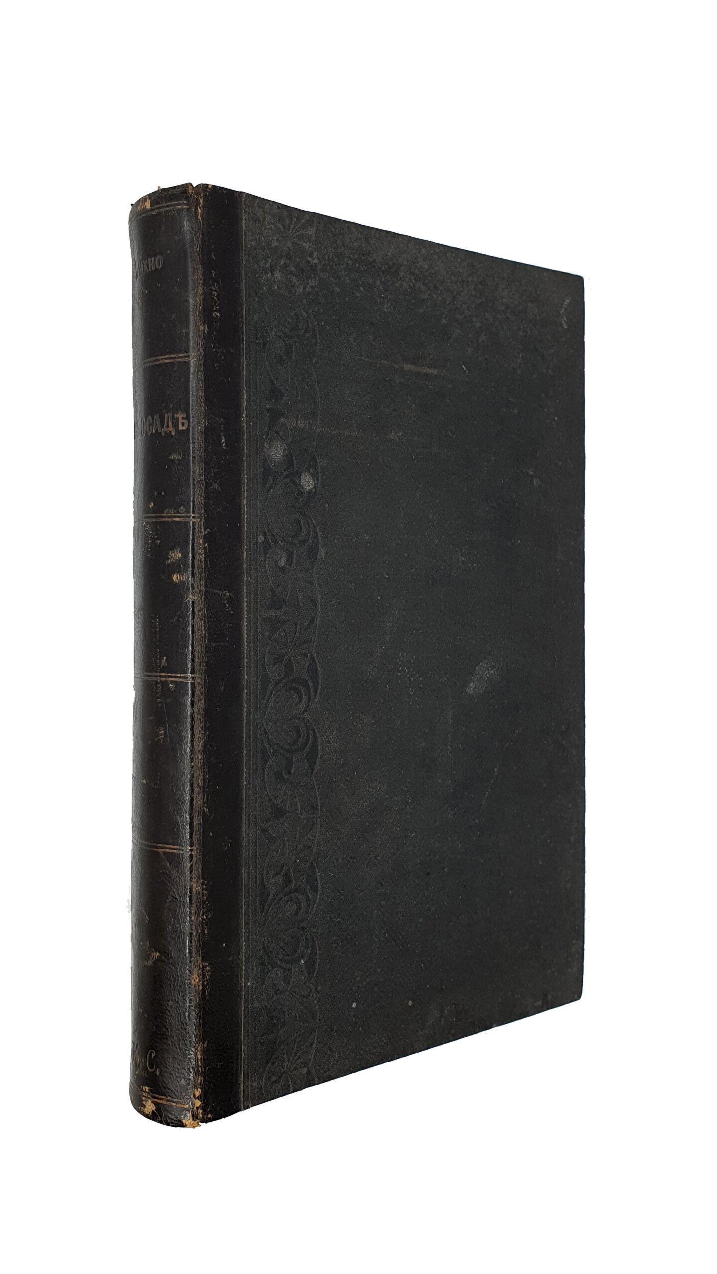 Пихно Д. И.  В осаде.  Политические статьи. [Штемпель «От автора»].  Киев. Типография Т-ва  И. Н. Кушнерев и Ко. 1906 год.