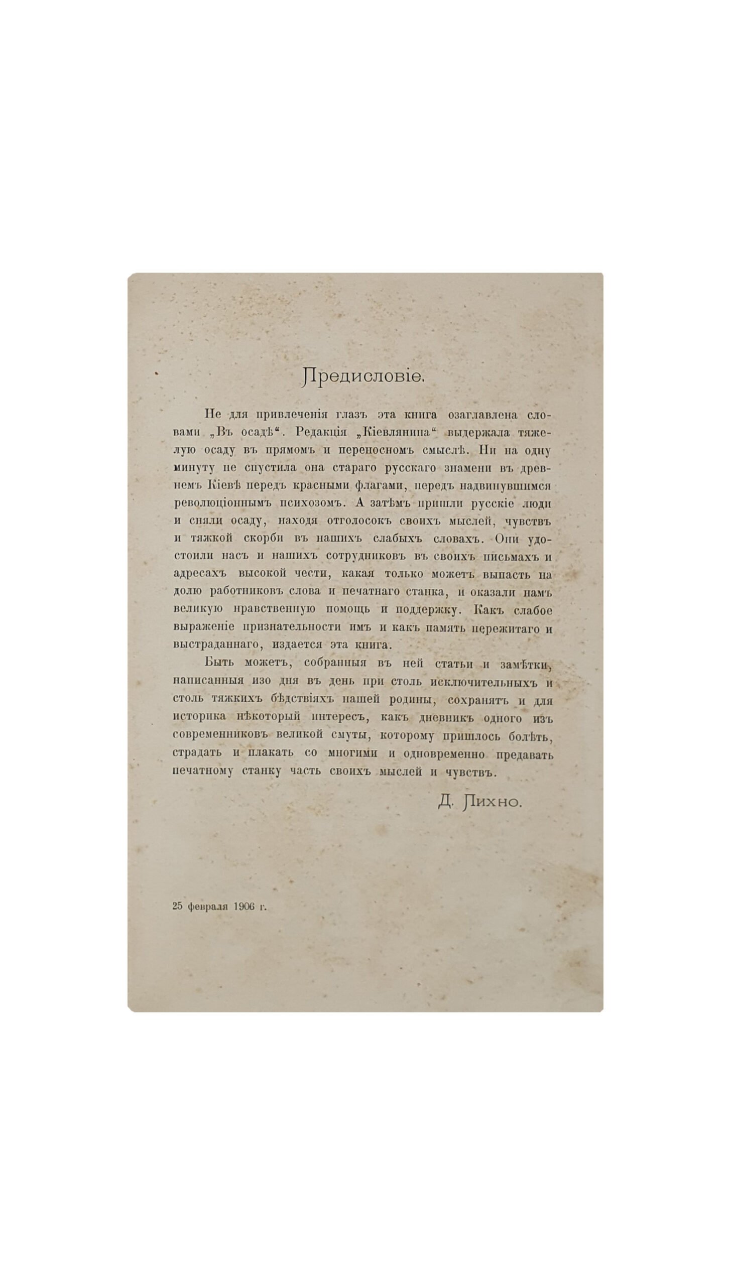 Пихно Д. И.  В осаде.  Политические статьи. [Штемпель «От автора»].  Киев. Типография Т-ва  И. Н. Кушнерев и Ко. 1906 год.