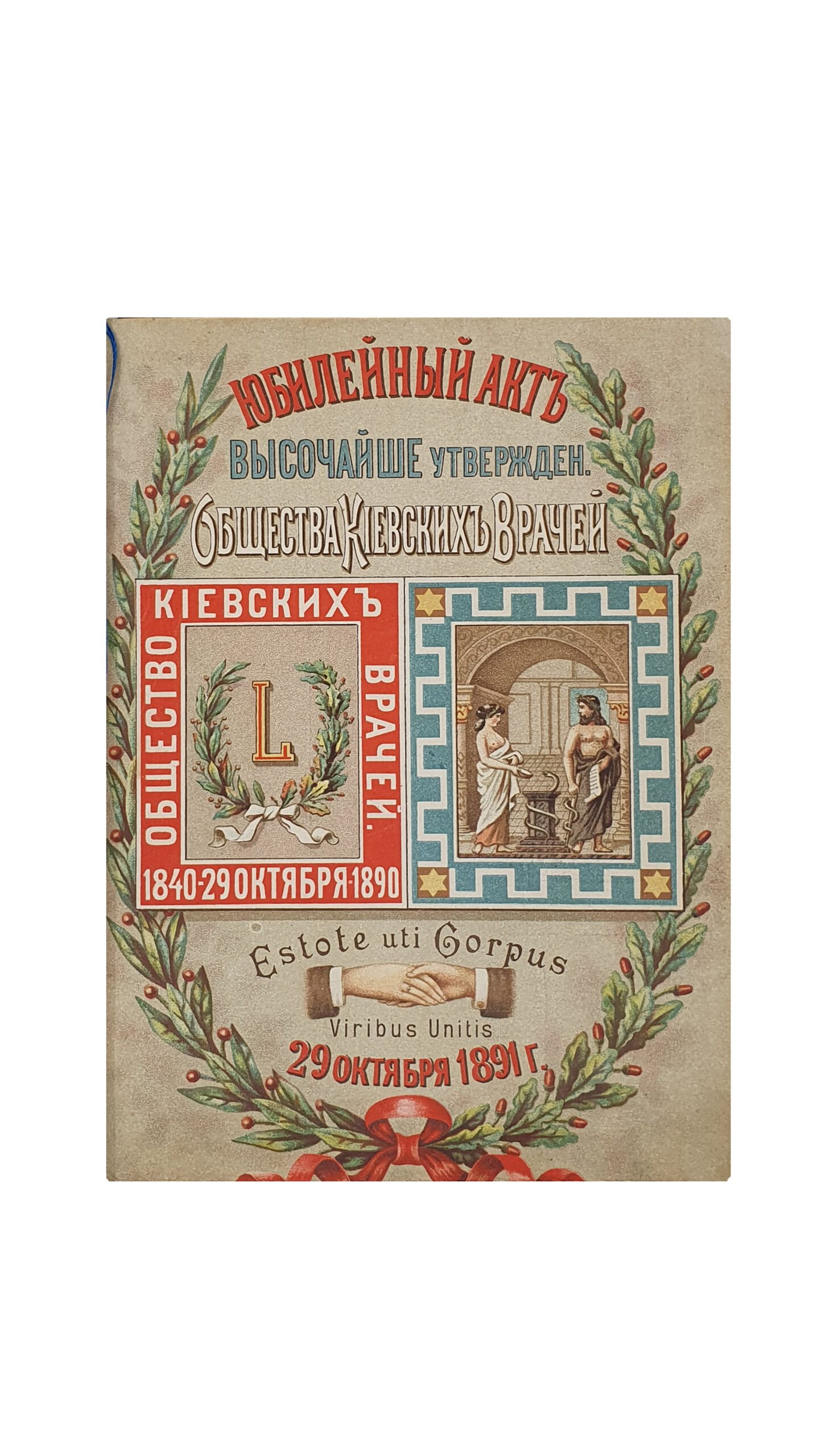 ЮБИЛЕЙНЫЙ АКТ. ( ВЫСОЧАЙШЕ утверждён.) Общества Киевских Врачей  29 октября 1891 г.  КИЕВ. Типография Г. Т. Корчак-Новицкого. 1892 год.