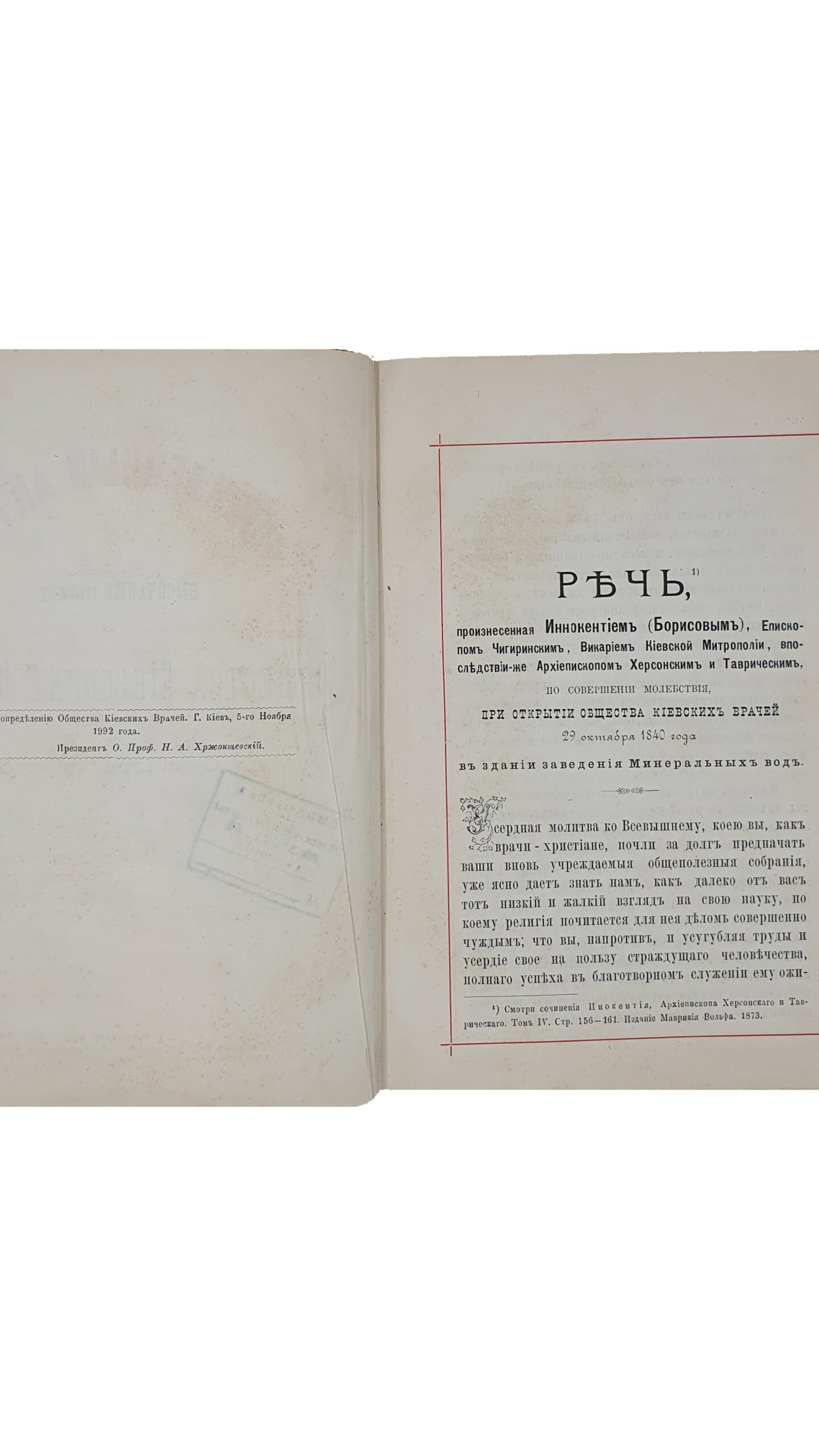 ЮБИЛЕЙНЫЙ АКТ. ( ВЫСОЧАЙШЕ утверждён.) Общества Киевских Врачей  29 октября 1891 г.  КИЕВ. Типография Г. Т. Корчак-Новицкого. 1892 год.