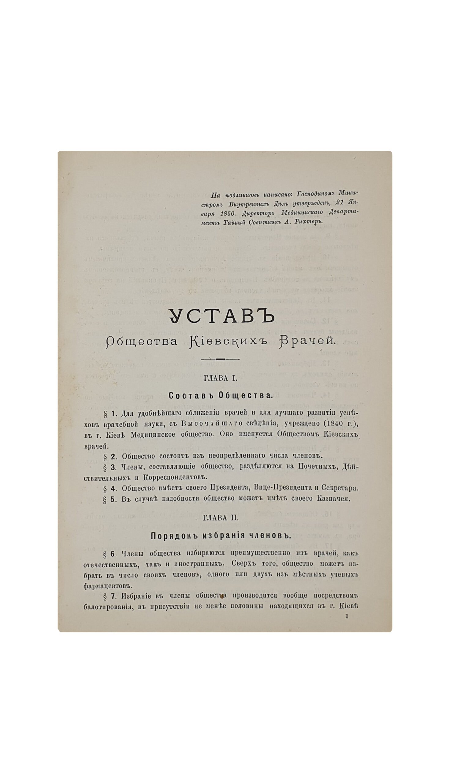 ЮБИЛЕЙНЫЙ АКТ. ( ВЫСОЧАЙШЕ утверждён.) Общества Киевских Врачей  29 октября 1891 г.  КИЕВ. Типография Г. Т. Корчак-Новицкого. 1892 год.