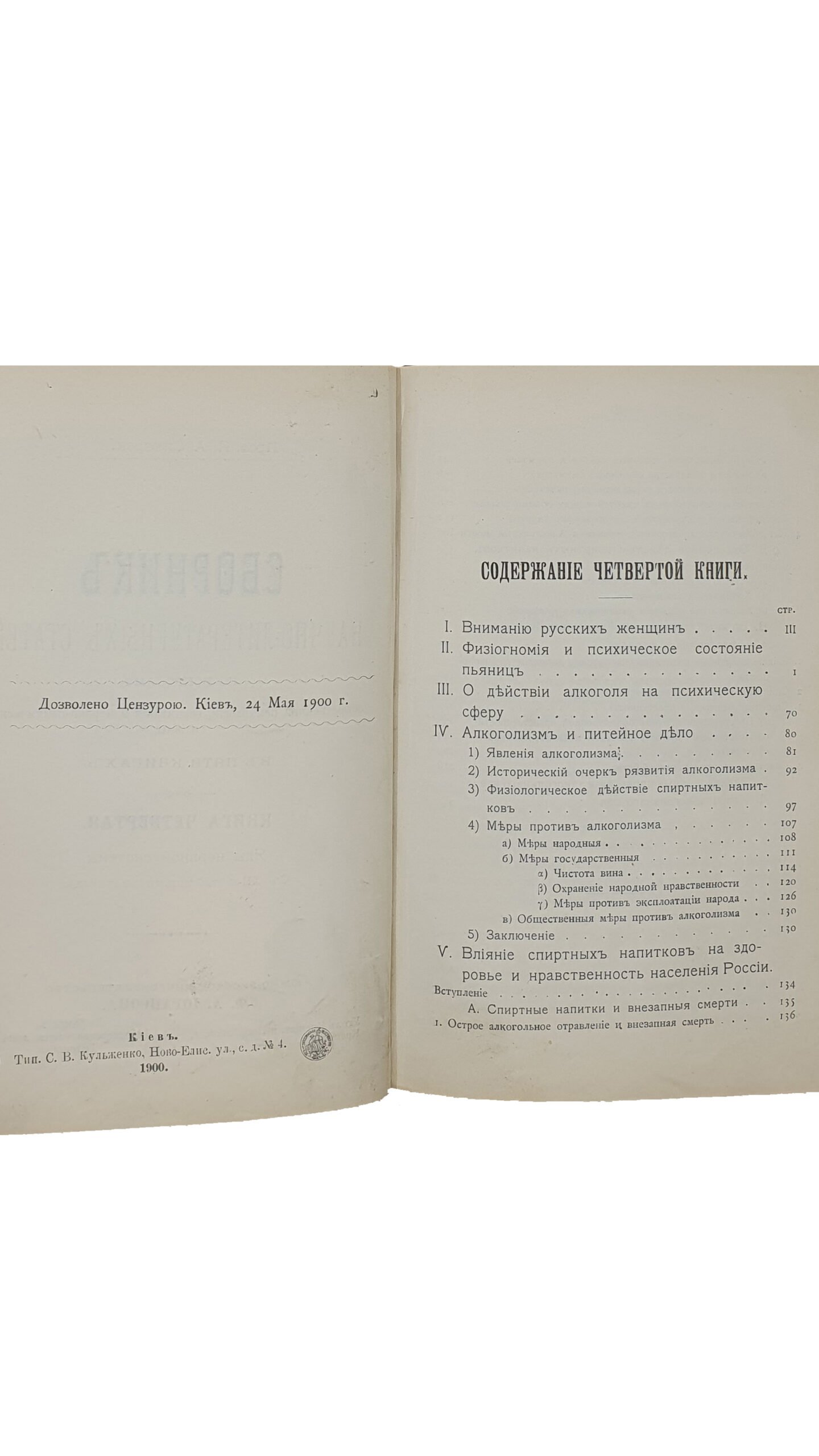 Сикорский И. А. Сборник научно-литературных статей по вопросам общественной психологии, воспитания и нервно-психической гигиены. В пяти книгах.  Киев ; Харьков :  Южно-русское  книгоиздательство  Ф.А. Иогансона. КИЕВ. Типография С. В. Кульженко. 1899 — 1900 г.г.