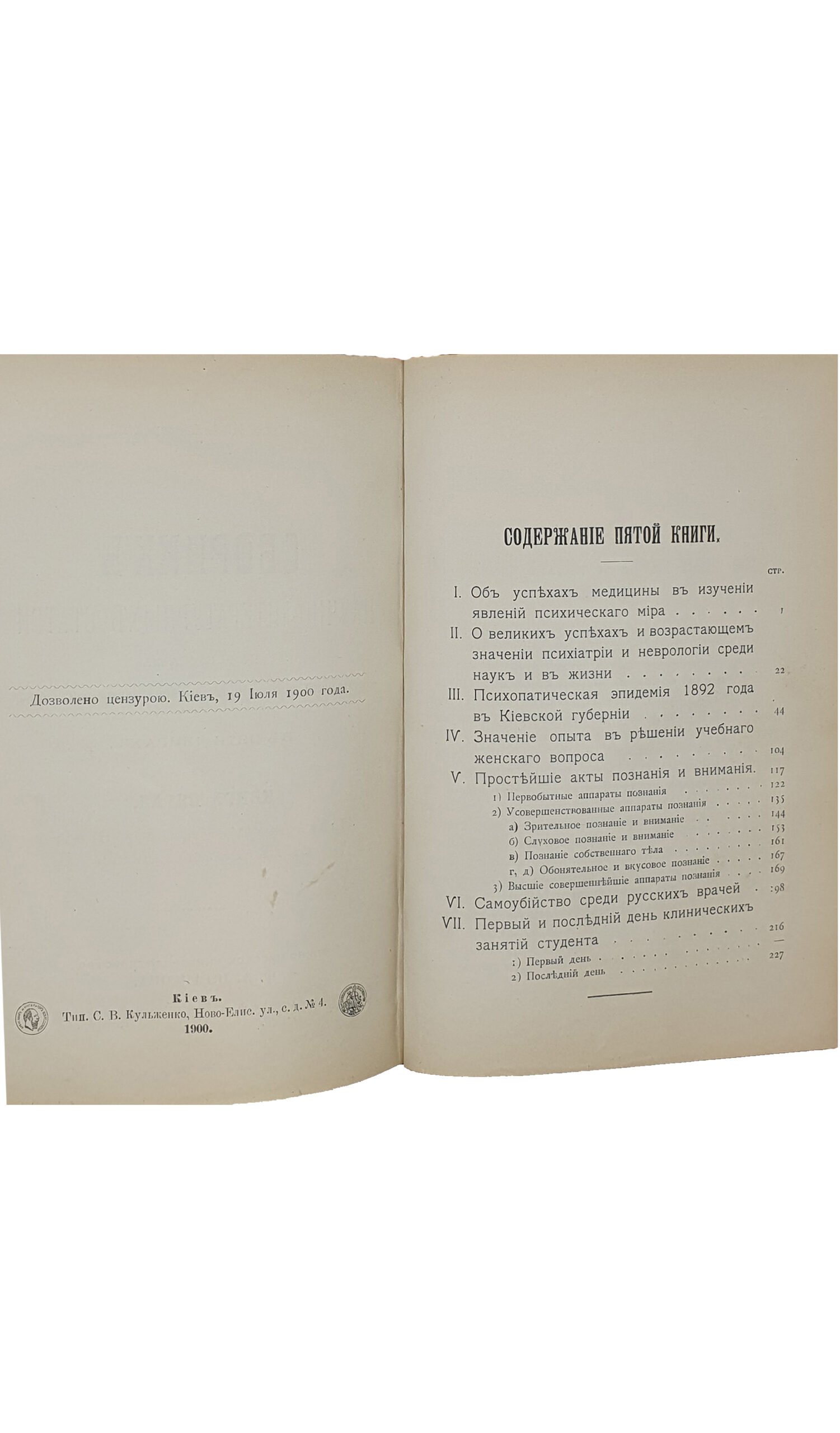 Сикорский И. А. Сборник научно-литературных статей по вопросам общественной психологии, воспитания и нервно-психической гигиены. В пяти книгах.  Киев ; Харьков :  Южно-русское  книгоиздательство  Ф.А. Иогансона. КИЕВ. Типография С. В. Кульженко. 1899 — 1900 г.г.