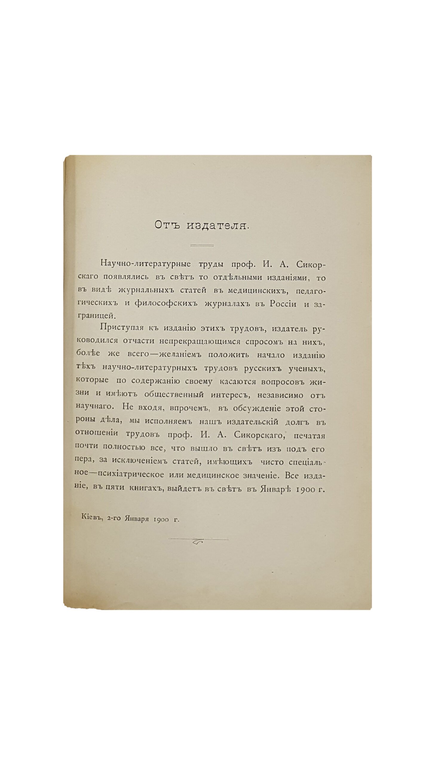 Сикорский И. А. Сборник научно-литературных статей по вопросам общественной психологии, воспитания и нервно-психической гигиены. В пяти книгах.  Киев ; Харьков :  Южно-русское  книгоиздательство  Ф.А. Иогансона. КИЕВ. Типография С. В. Кульженко. 1899 — 1900 г.г.