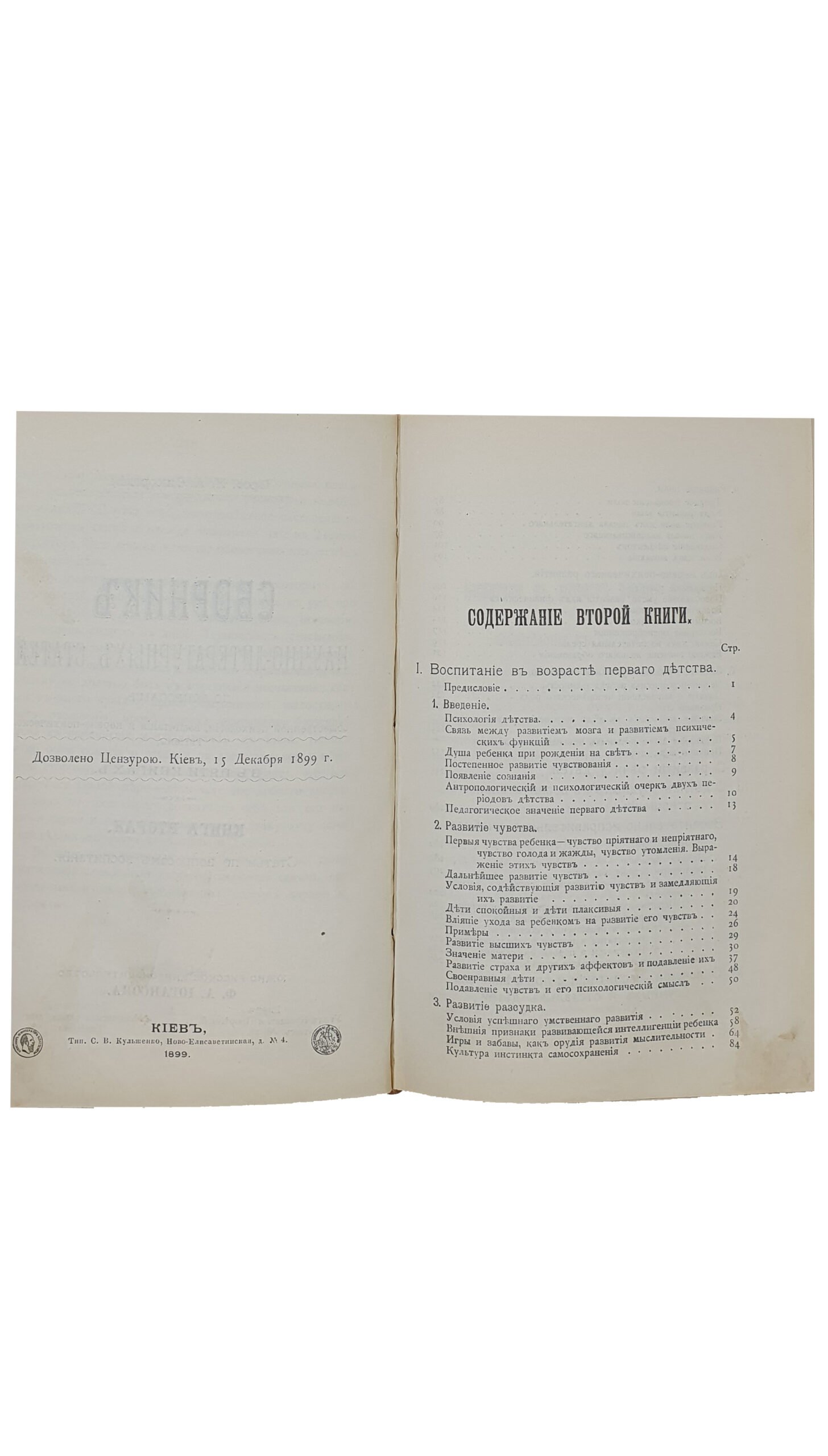 Сикорский И. А. Сборник научно-литературных статей по вопросам общественной психологии, воспитания и нервно-психической гигиены. В пяти книгах.  Киев ; Харьков :  Южно-русское  книгоиздательство  Ф.А. Иогансона. КИЕВ. Типография С. В. Кульженко. 1899 — 1900 г.г.