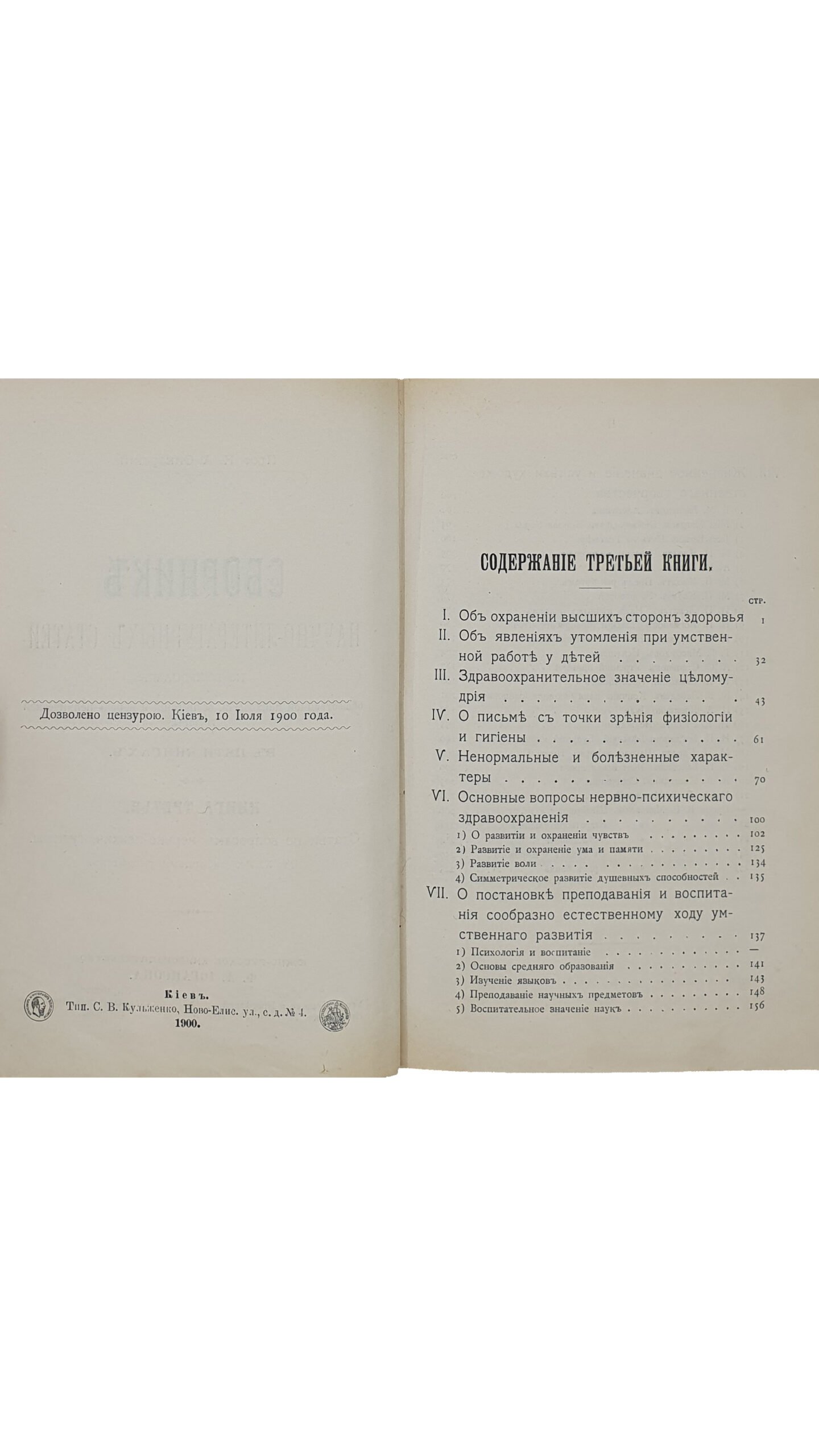 Сикорский И. А. Сборник научно-литературных статей по вопросам общественной психологии, воспитания и нервно-психической гигиены. В пяти книгах.  Киев ; Харьков :  Южно-русское  книгоиздательство  Ф.А. Иогансона. КИЕВ. Типография С. В. Кульженко. 1899 — 1900 г.г.