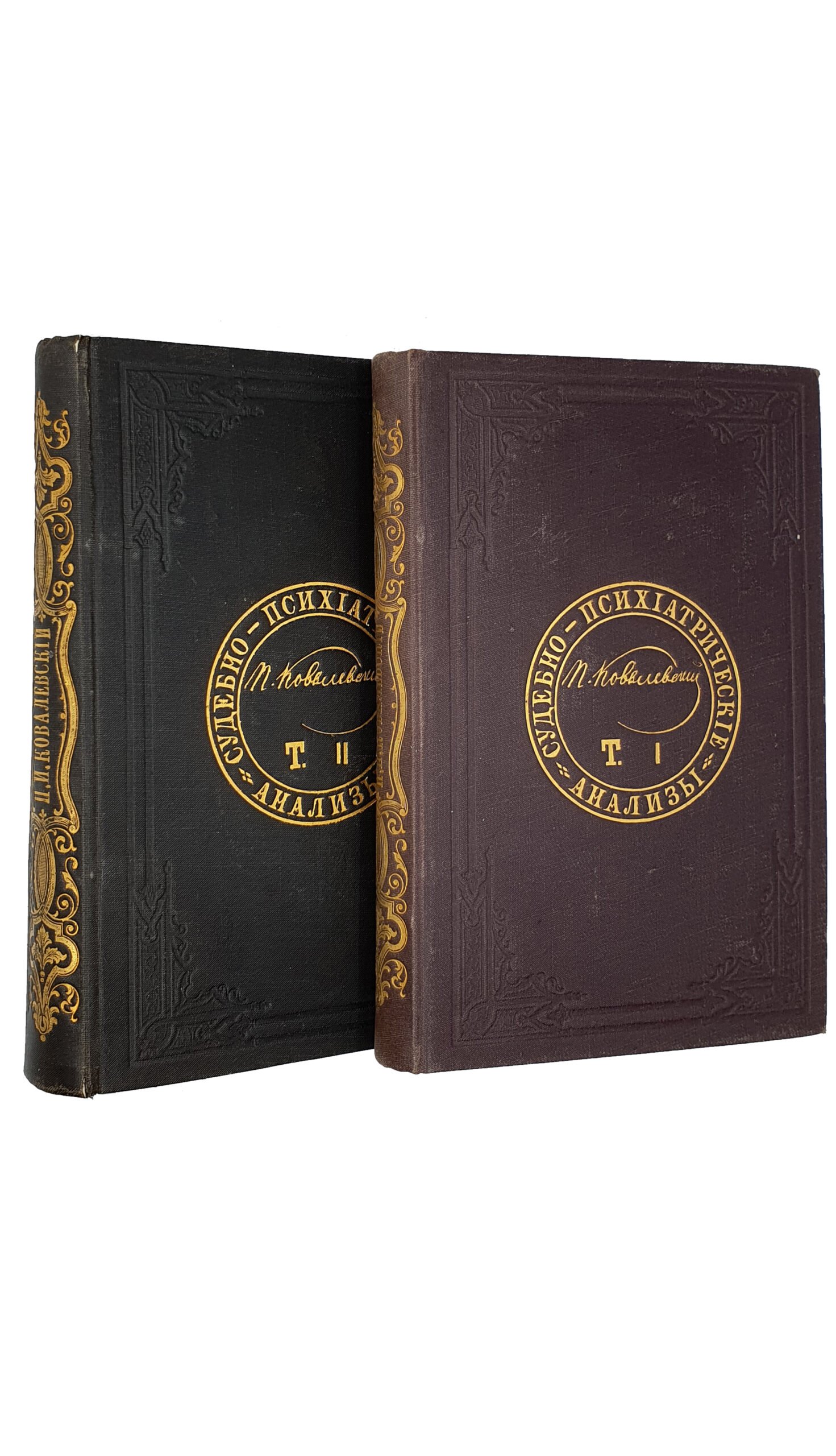 Ковалевский  П. И.  Судебно-психиатрические анализы : составлены для медиков и юристов.  Том I и Том II.  Харьков.  Типография М. Зильберберга. 1881 год.