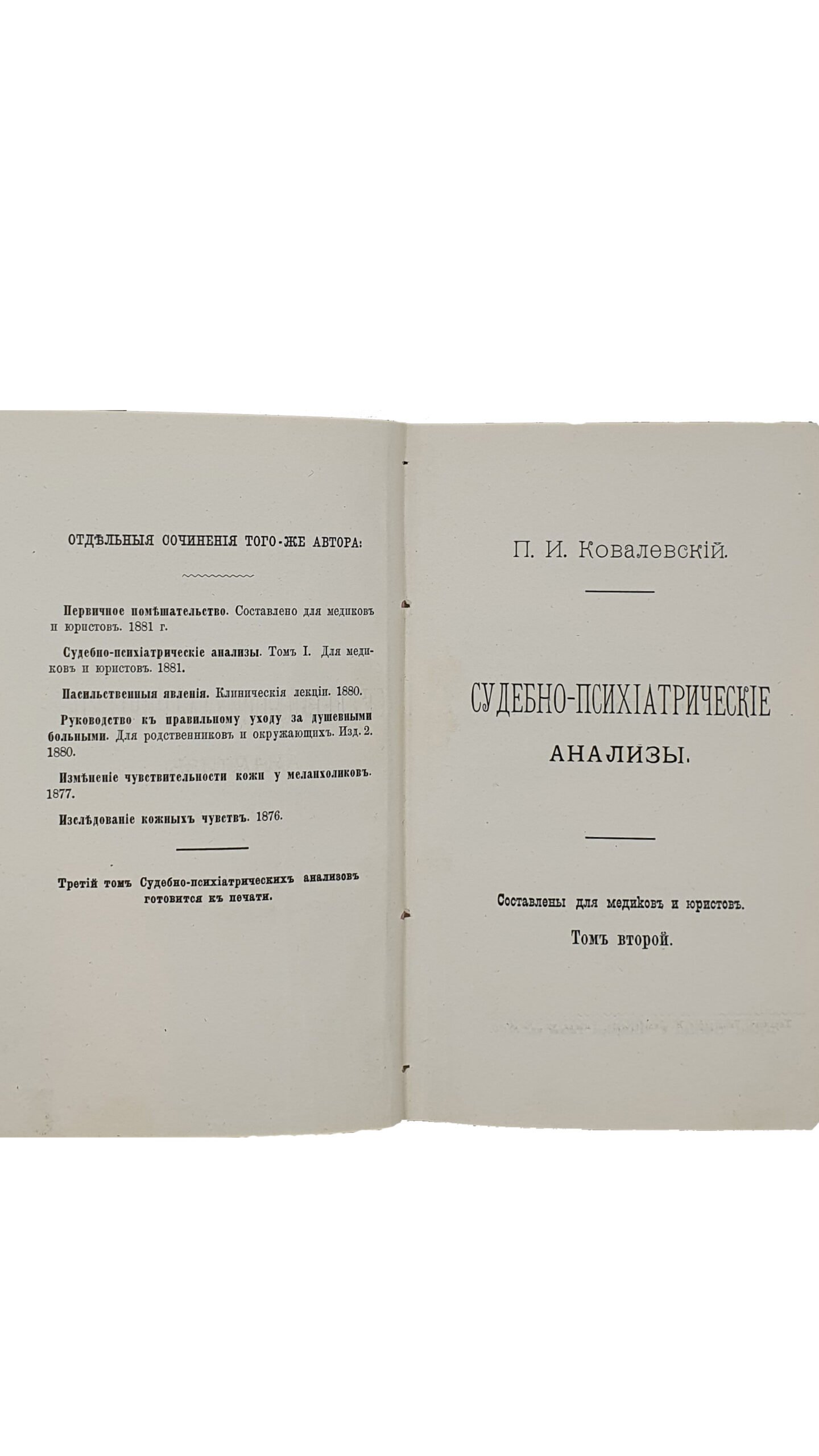 Ковалевский  П. И.  Судебно-психиатрические анализы : составлены для медиков и юристов.  Том I и Том II.  Харьков.  Типография М. Зильберберга. 1881 год.