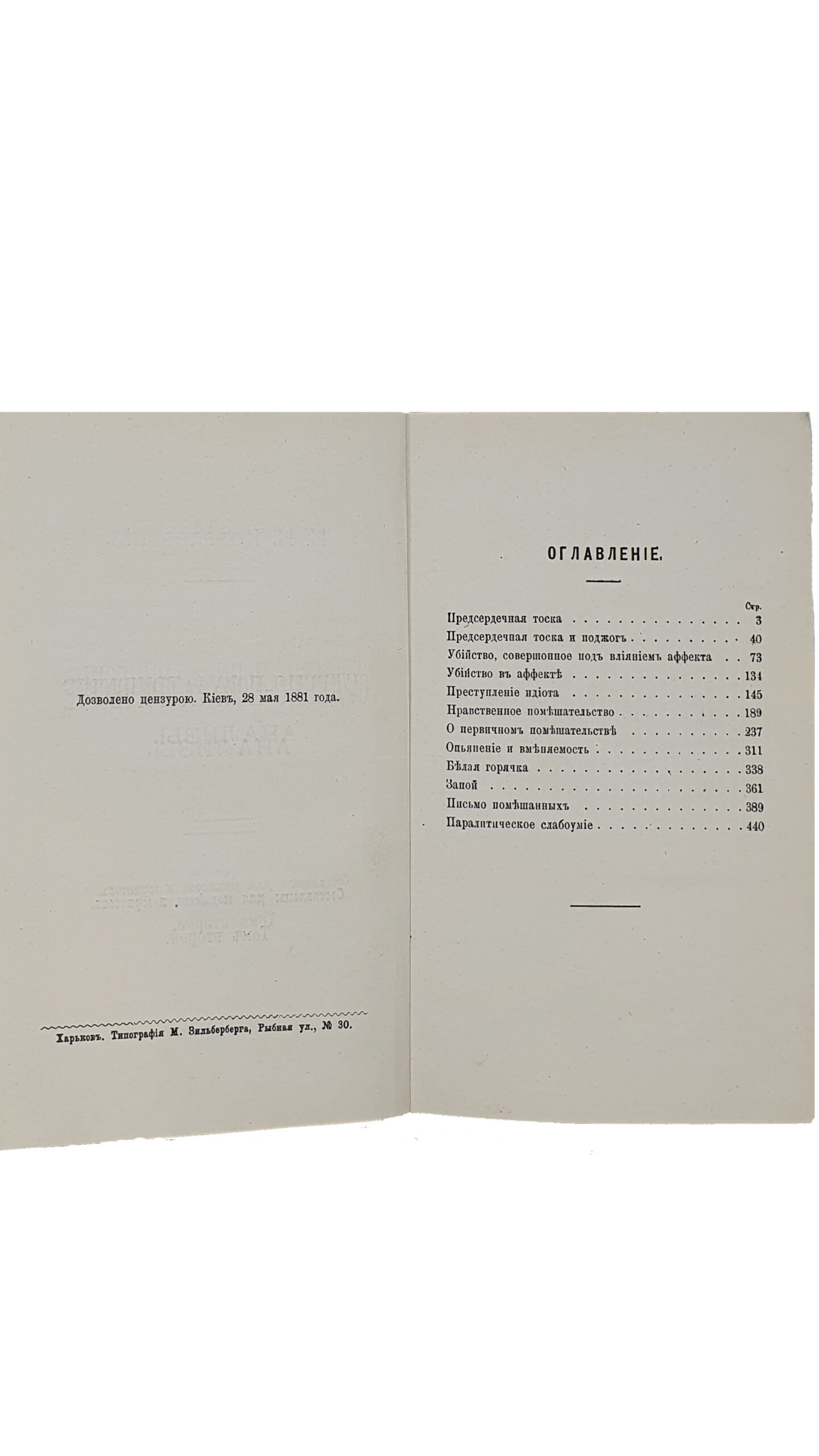 Ковалевский  П. И.  Судебно-психиатрические анализы : составлены для медиков и юристов.  Том I и Том II.  Харьков.  Типография М. Зильберберга. 1881 год.