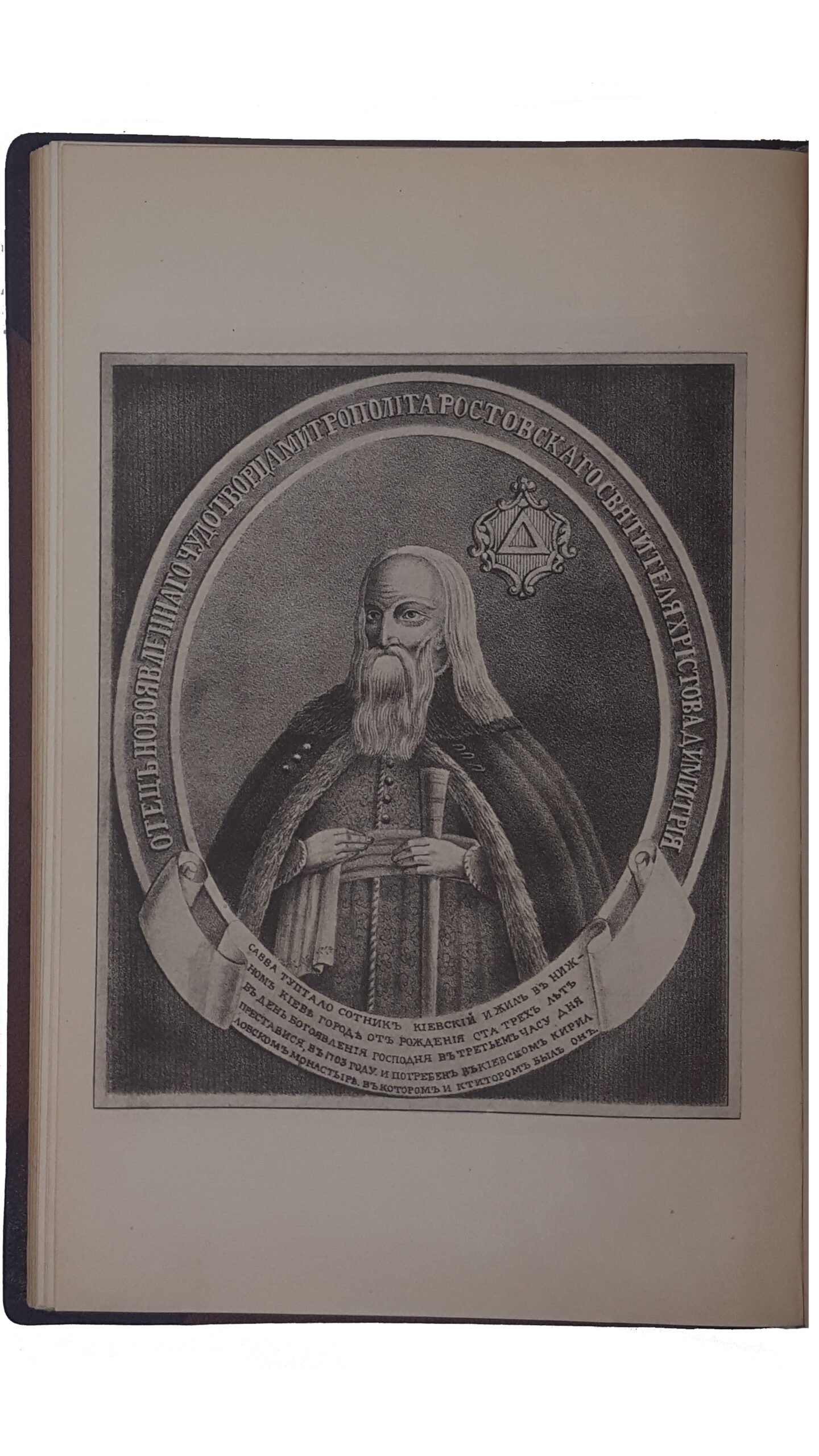Антонович, В.Б., Бец, В.А. Исторические деятели Юго-Западной России в биографиях и портретах. Вып. 1 [и единств.] / сост. по коллекции Василия Васильевича Тарновского. Киев: Тип. Императорского ун-та Св. Владимира, 1885.