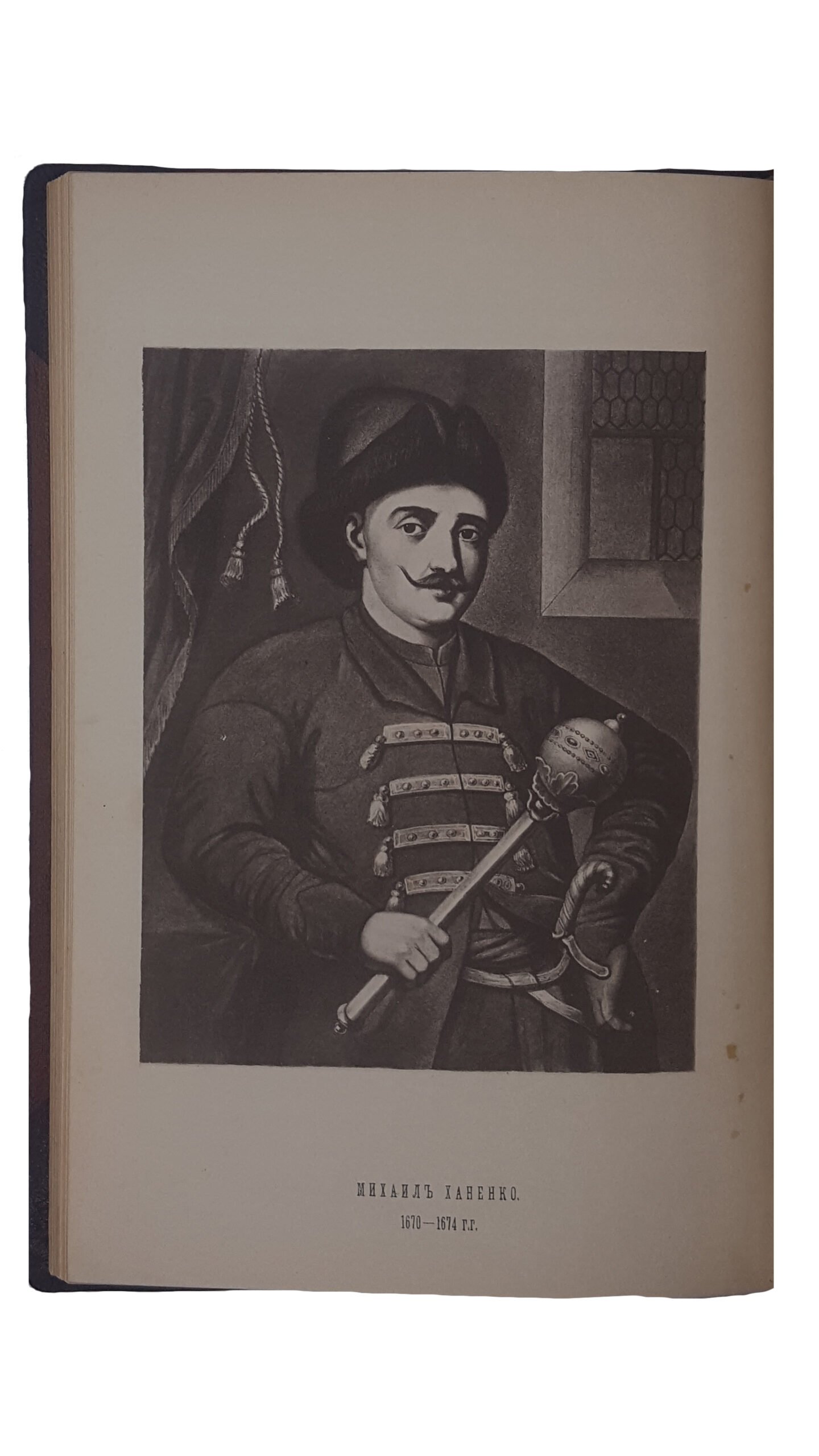 Антонович, В.Б., Бец, В.А. Исторические деятели Юго-Западной России в биографиях и портретах. Вып. 1 [и единств.] / сост. по коллекции Василия Васильевича Тарновского. Киев: Тип. Императорского ун-та Св. Владимира, 1885.