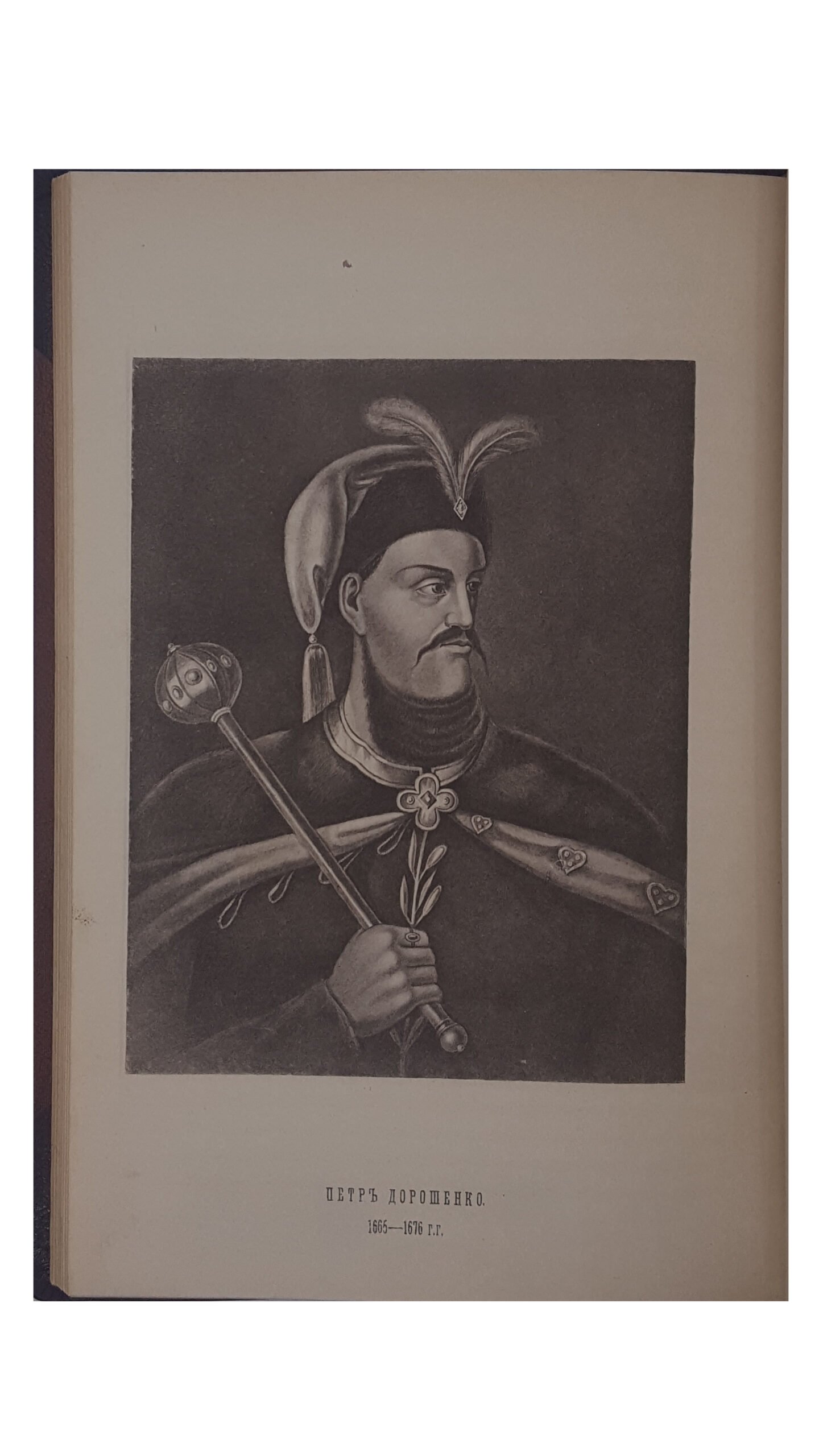 Антонович, В.Б., Бец, В.А. Исторические деятели Юго-Западной России в биографиях и портретах. Вып. 1 [и единств.] / сост. по коллекции Василия Васильевича Тарновского. Киев: Тип. Императорского ун-та Св. Владимира, 1885.