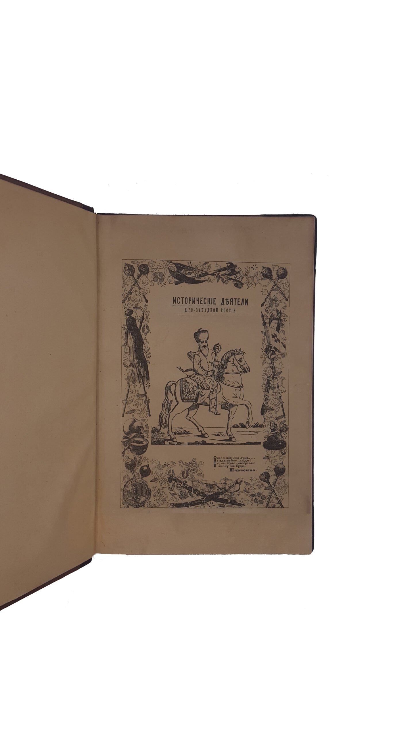 Антонович, В.Б., Бец, В.А. Исторические деятели Юго-Западной России в биографиях и портретах. Вып. 1 [и единств.] / сост. по коллекции Василия Васильевича Тарновского. Киев: Тип. Императорского ун-та Св. Владимира, 1885.