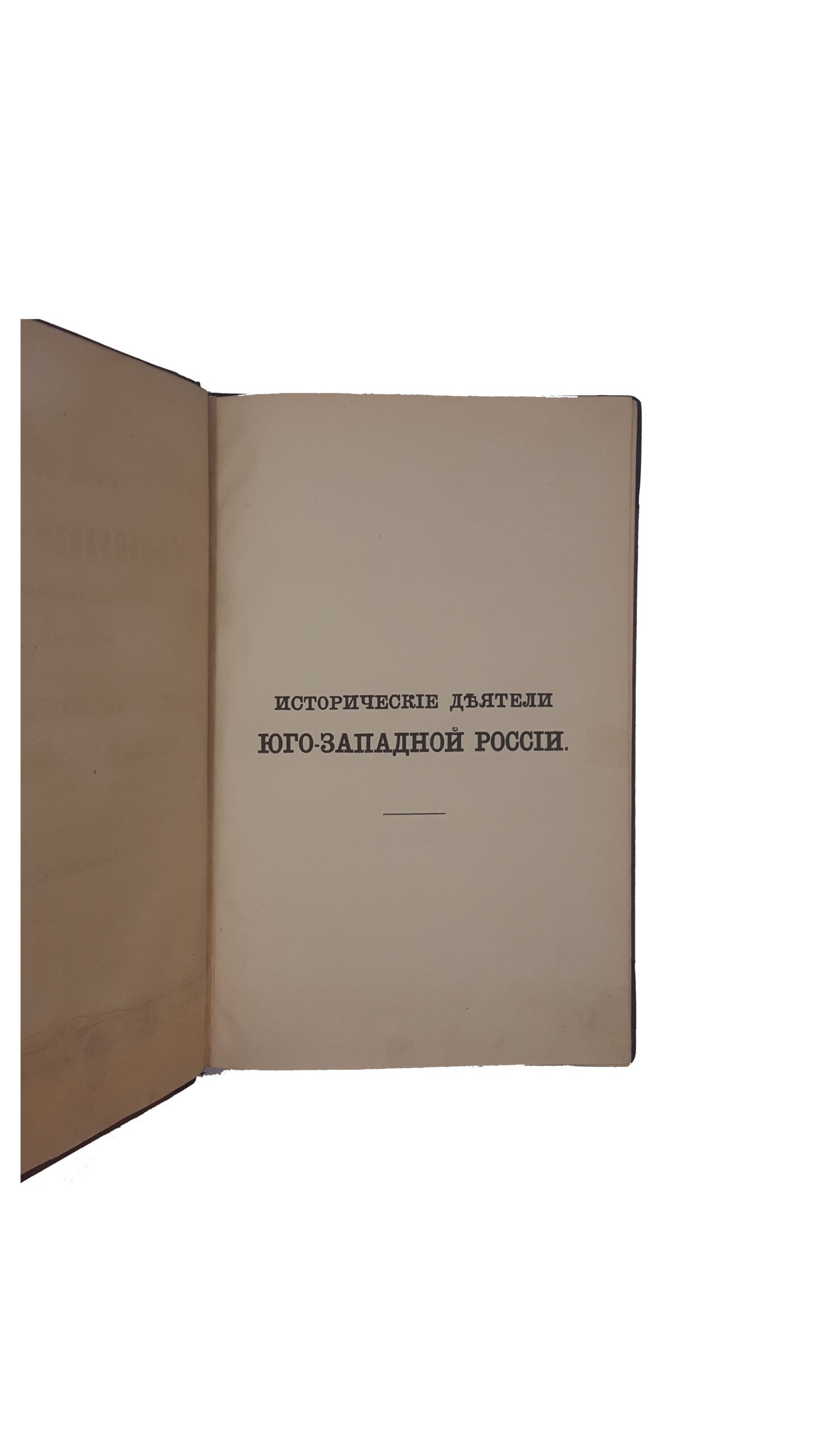 Антонович, В.Б., Бец, В.А. Исторические деятели Юго-Западной России в биографиях и портретах. Вып. 1 [и единств.] / сост. по коллекции Василия Васильевича Тарновского. Киев: Тип. Императорского ун-та Св. Владимира, 1885.