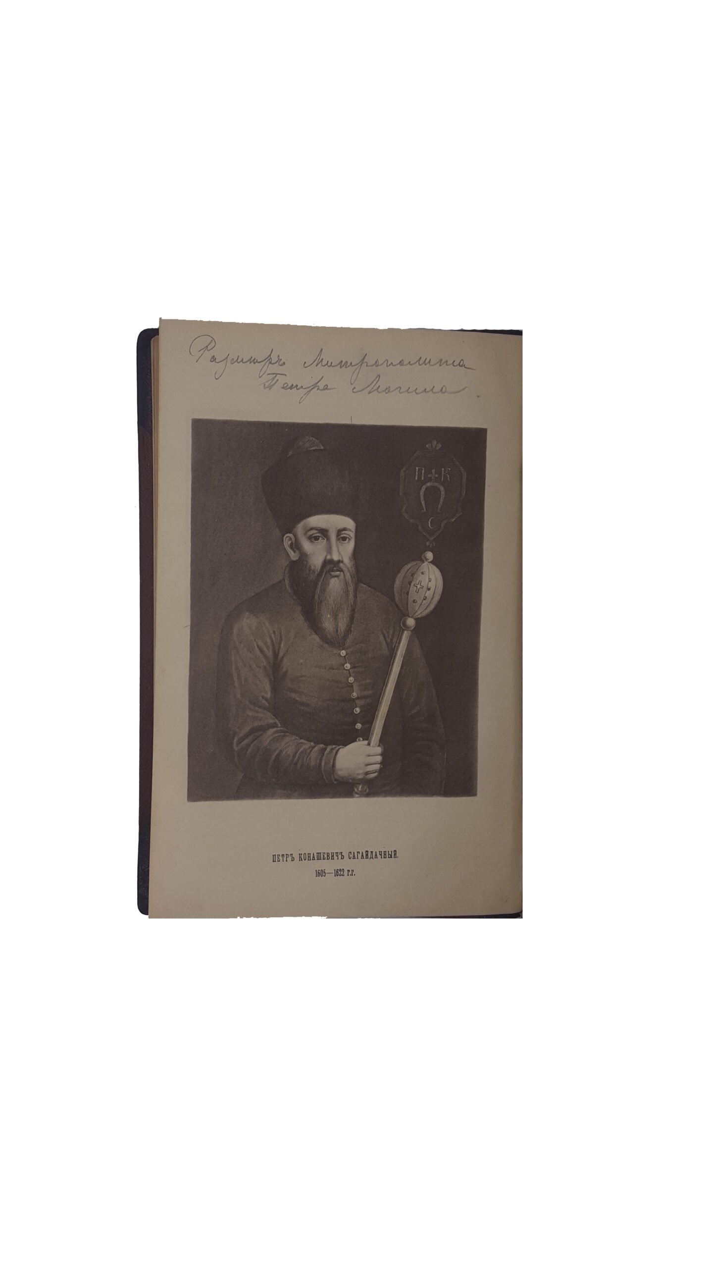 Антонович, В.Б., Бец, В.А. Исторические деятели Юго-Западной России в биографиях и портретах. Вып. 1 [и единств.] / сост. по коллекции Василия Васильевича Тарновского. Киев: Тип. Императорского ун-та Св. Владимира, 1885.